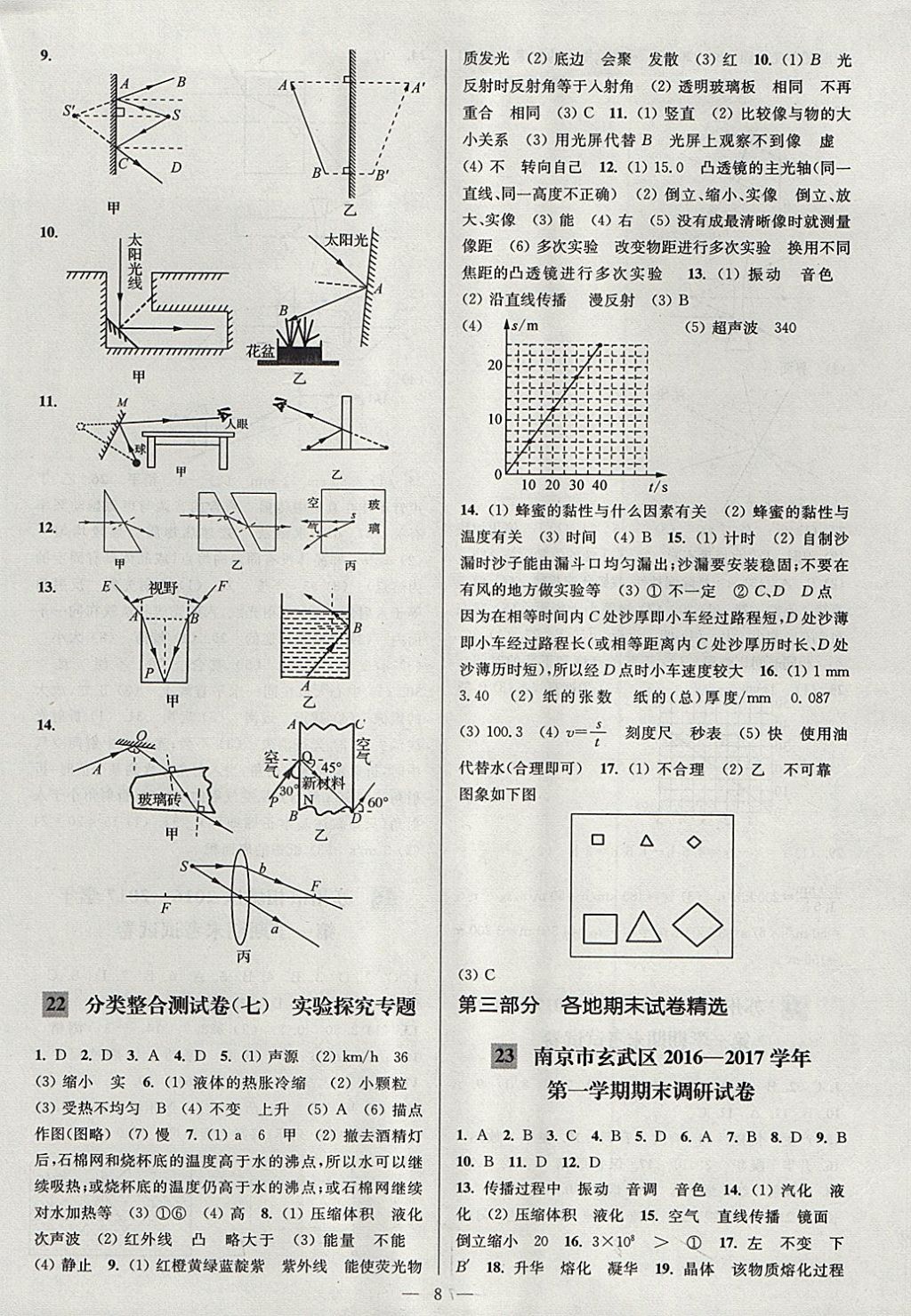 2017年亮点给力大试卷八年级物理上册江苏版 参考答案第8页