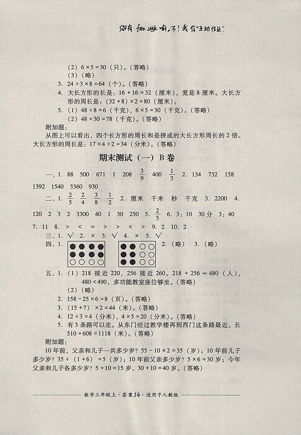 2017年單元測(cè)試三年級(jí)數(shù)學(xué)上冊(cè)人教版四川教育出版社 參考答案第14頁