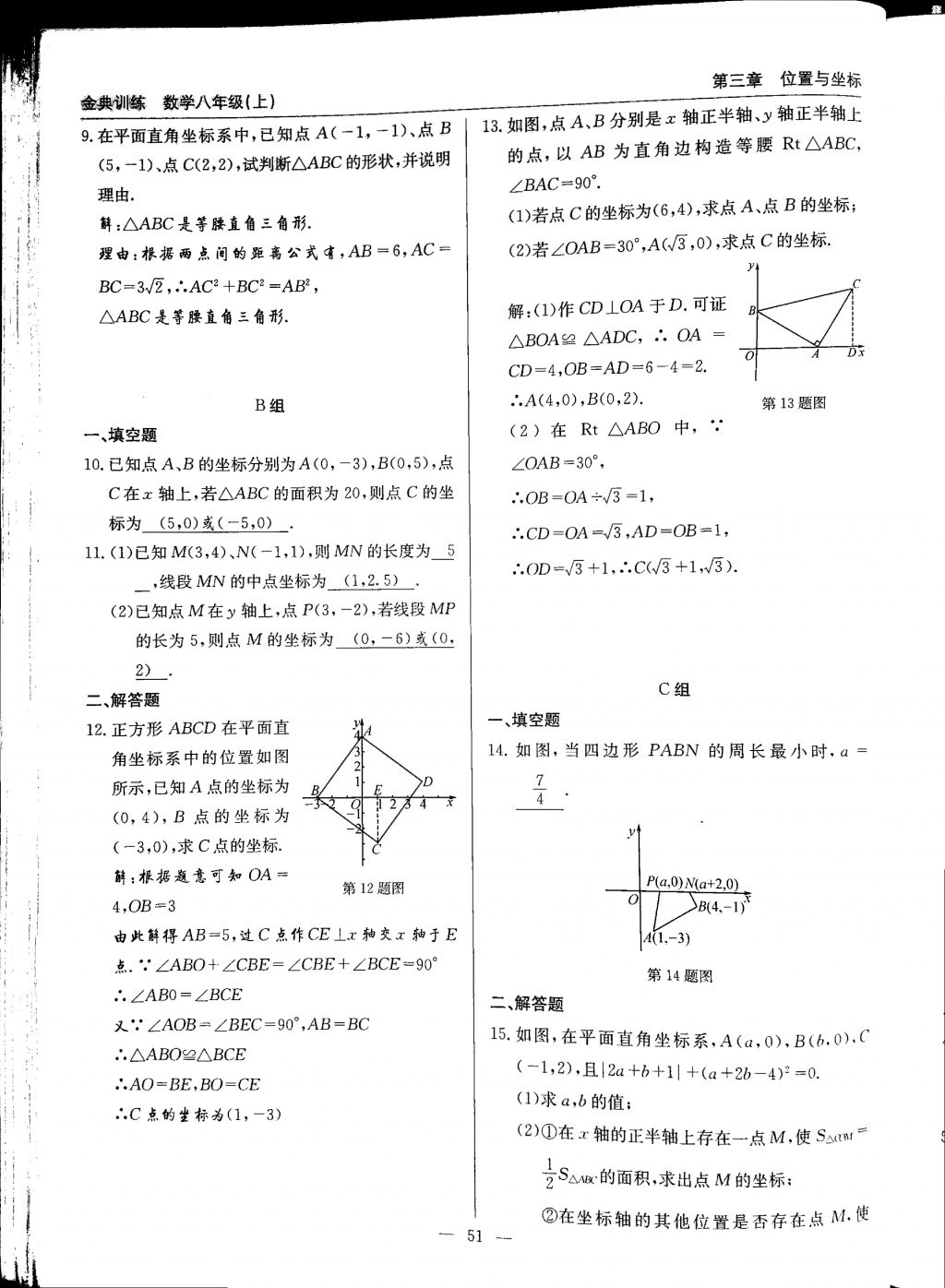 2017年金典訓(xùn)練八年級(jí)數(shù)學(xué)上冊(cè)北師大版 參考答案第51頁(yè)