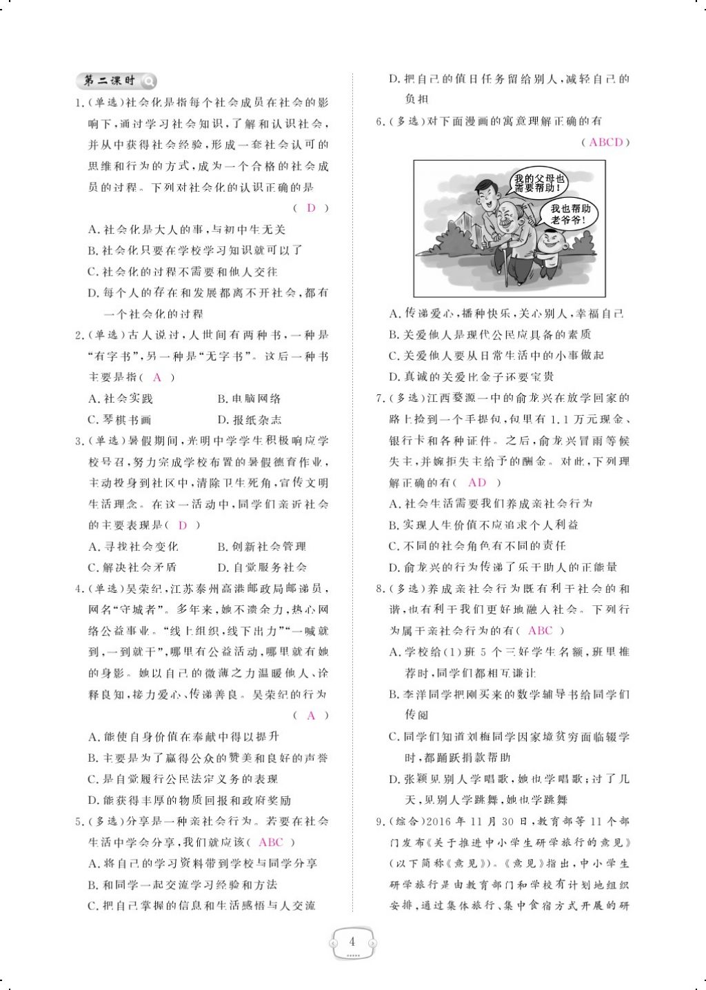 2017年領(lǐng)航新課標(biāo)練習(xí)冊(cè)八年級(jí)道德與法治上冊(cè)人教版 參考答案第28頁(yè)