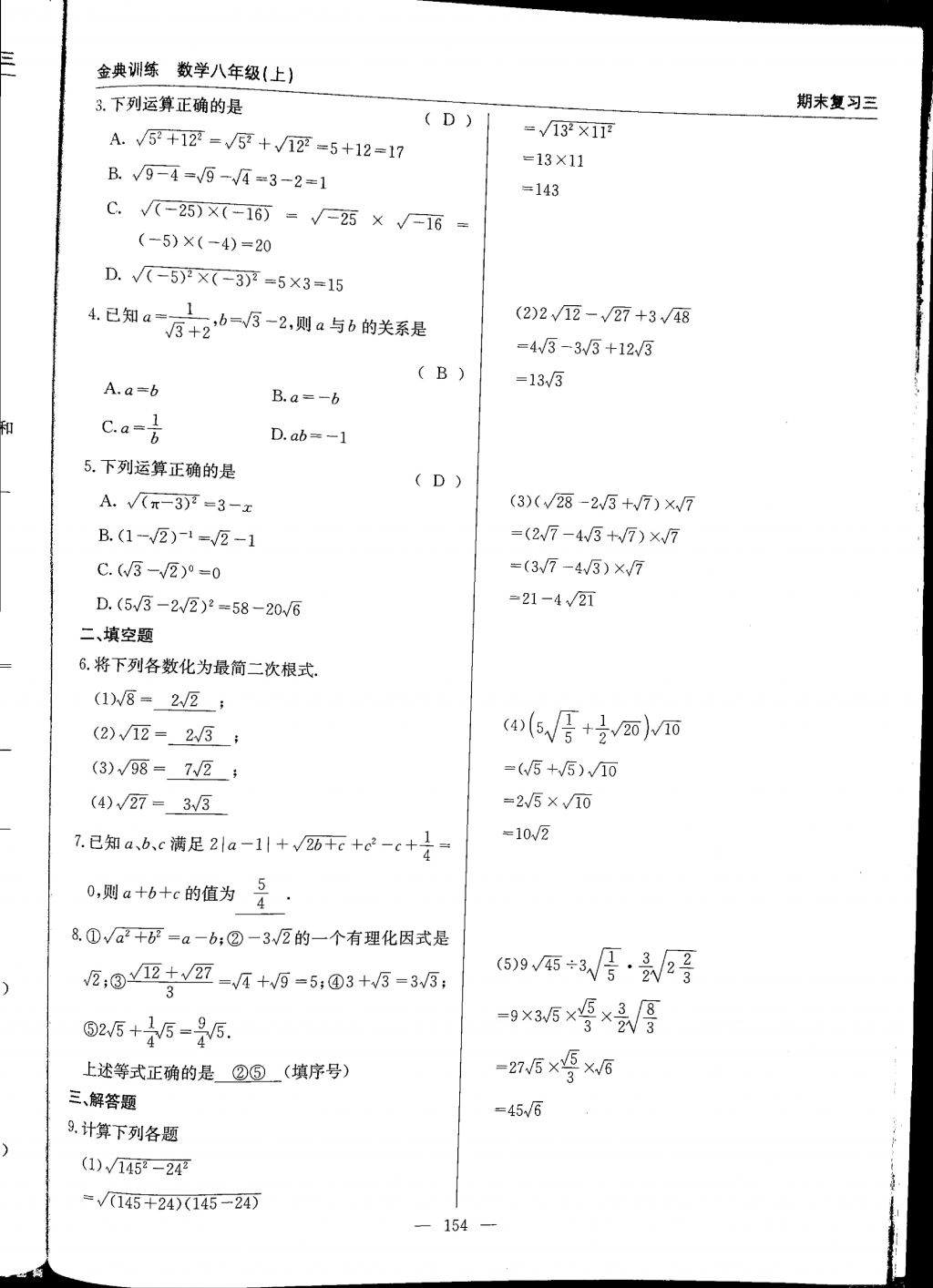 2017年金典訓(xùn)練八年級數(shù)學(xué)上冊北師大版 參考答案第154頁