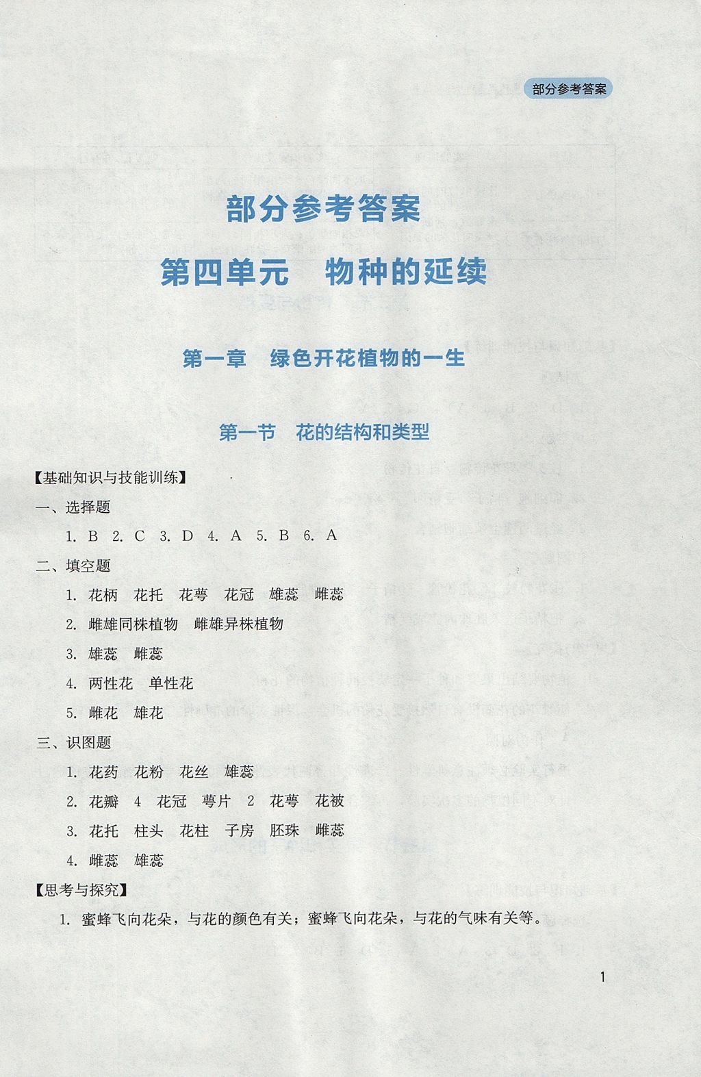 2017年新课程实践与探究丛书八年级生物上册济南版 参考答案第1页