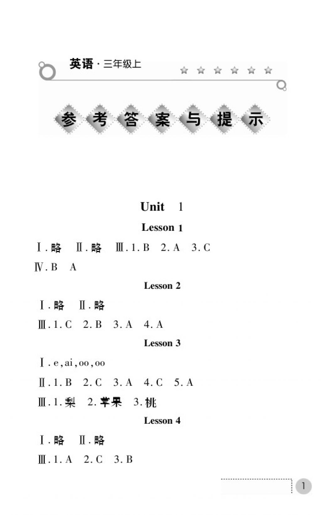 2017年課堂練習(xí)冊三年級英語上冊冀教版E版 參考答案第1頁