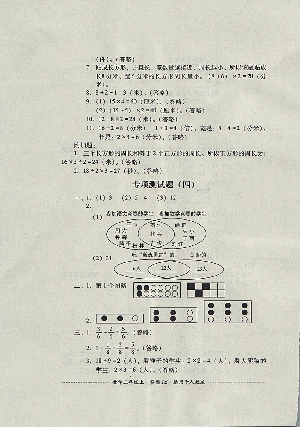 2017年單元測試三年級數(shù)學(xué)上冊人教版四川教育出版社 參考答案第12頁