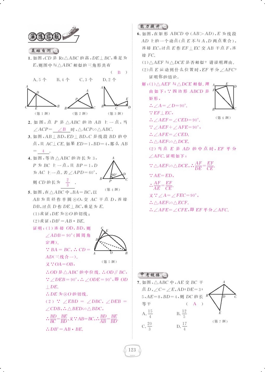 2017年領(lǐng)航新課標(biāo)練習(xí)冊九年級數(shù)學(xué)全一冊人教版 參考答案第131頁