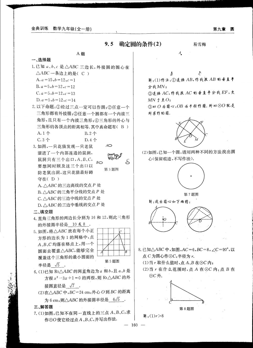 2017年金典訓練九年級數(shù)學全一冊 參考答案第160頁