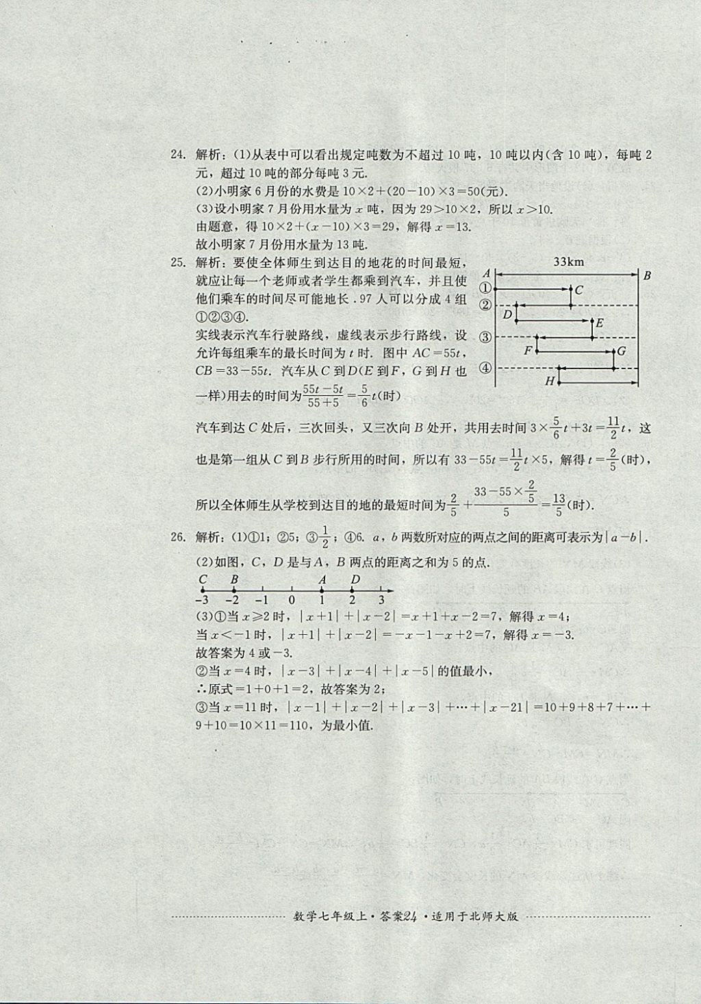 2017年單元測試七年級數(shù)學(xué)上冊北師大版四川教育出版社 參考答案第24頁