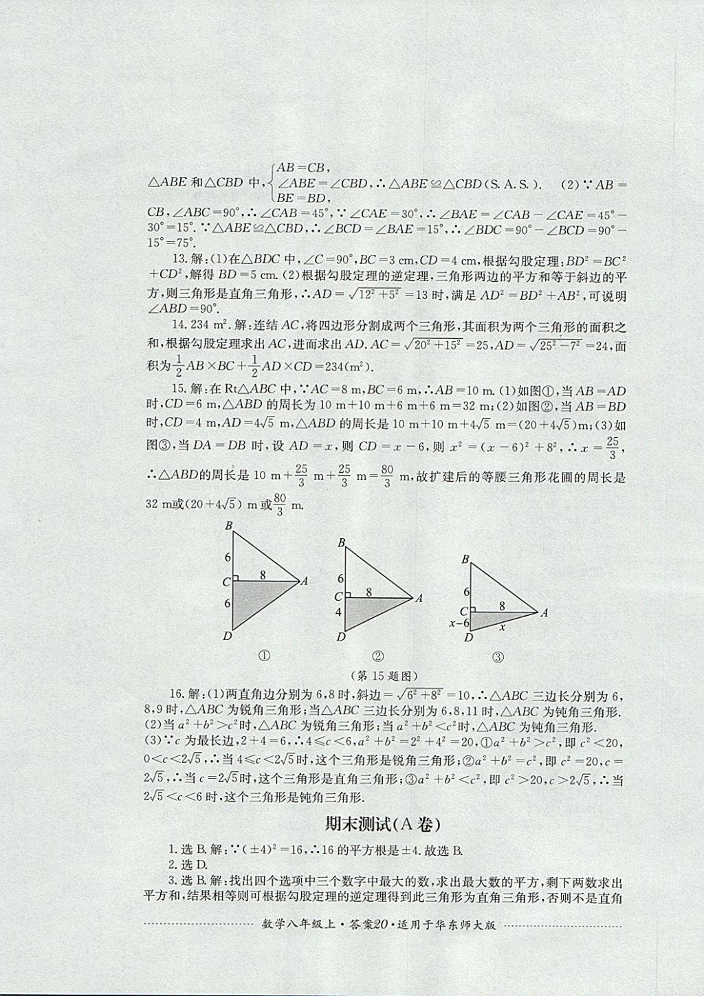 2017年單元測試八年級數(shù)學上冊華師大版四川教育出版社 參考答案第20頁