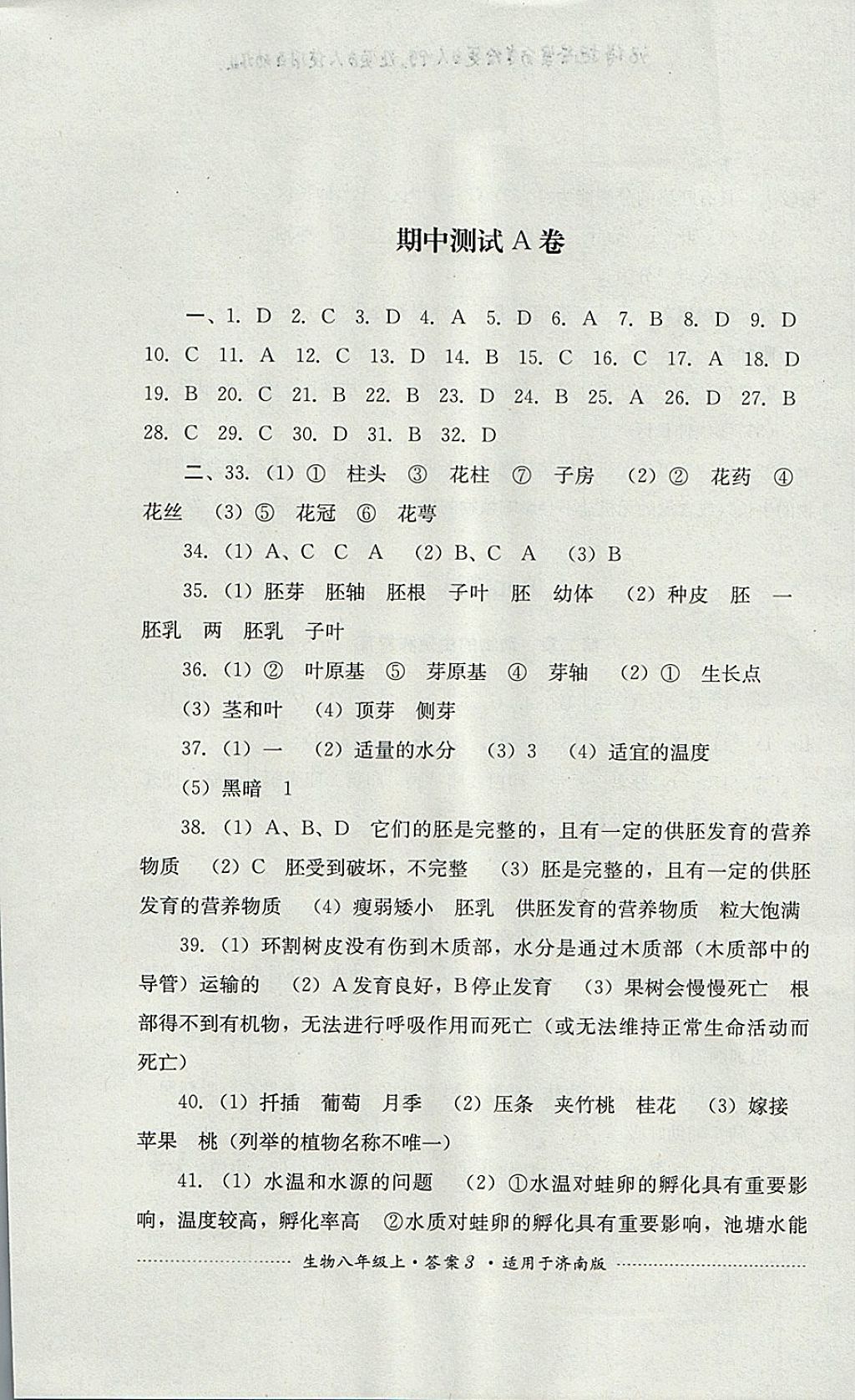 2017年單元測試八年級生物上冊濟南版四川教育出版社 參考答案第3頁