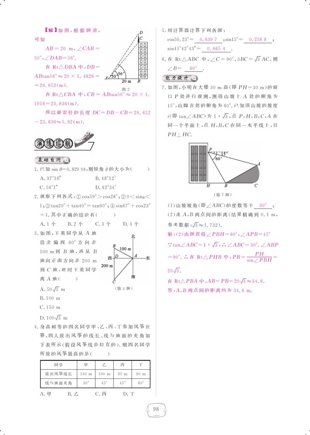 2017年領(lǐng)航新課標練習(xí)冊九年級數(shù)學(xué)全一冊北師大版 參考答案第102頁