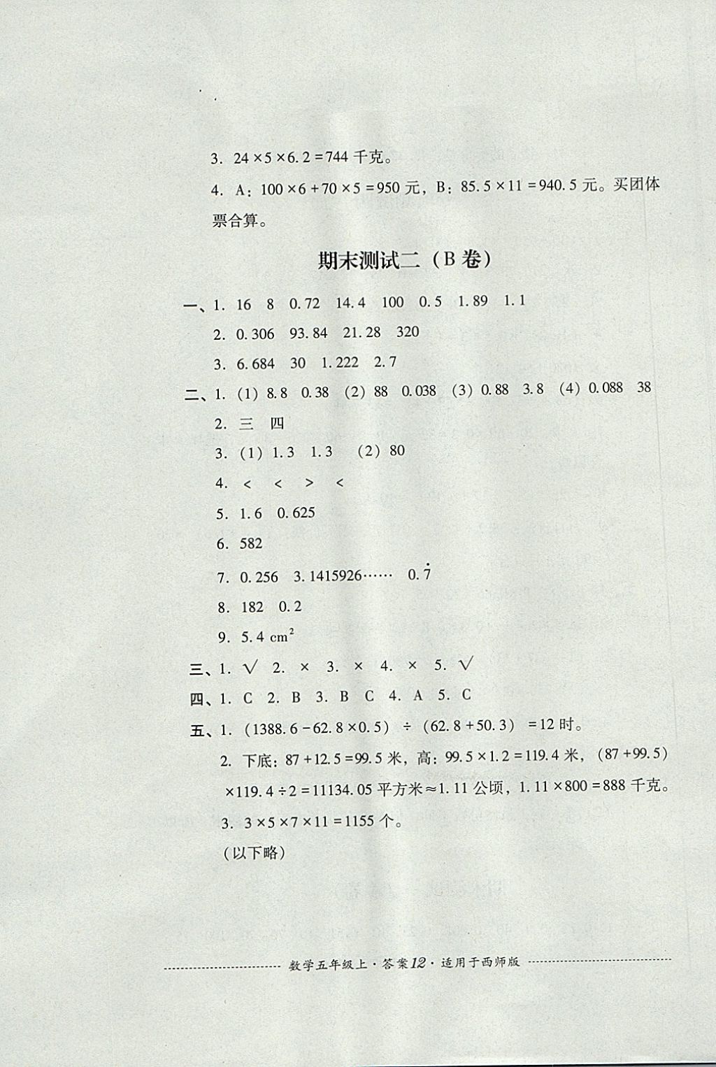 2017年單元測(cè)試五年級(jí)數(shù)學(xué)上冊(cè)西師大版四川教育出版社 參考答案第12頁(yè)