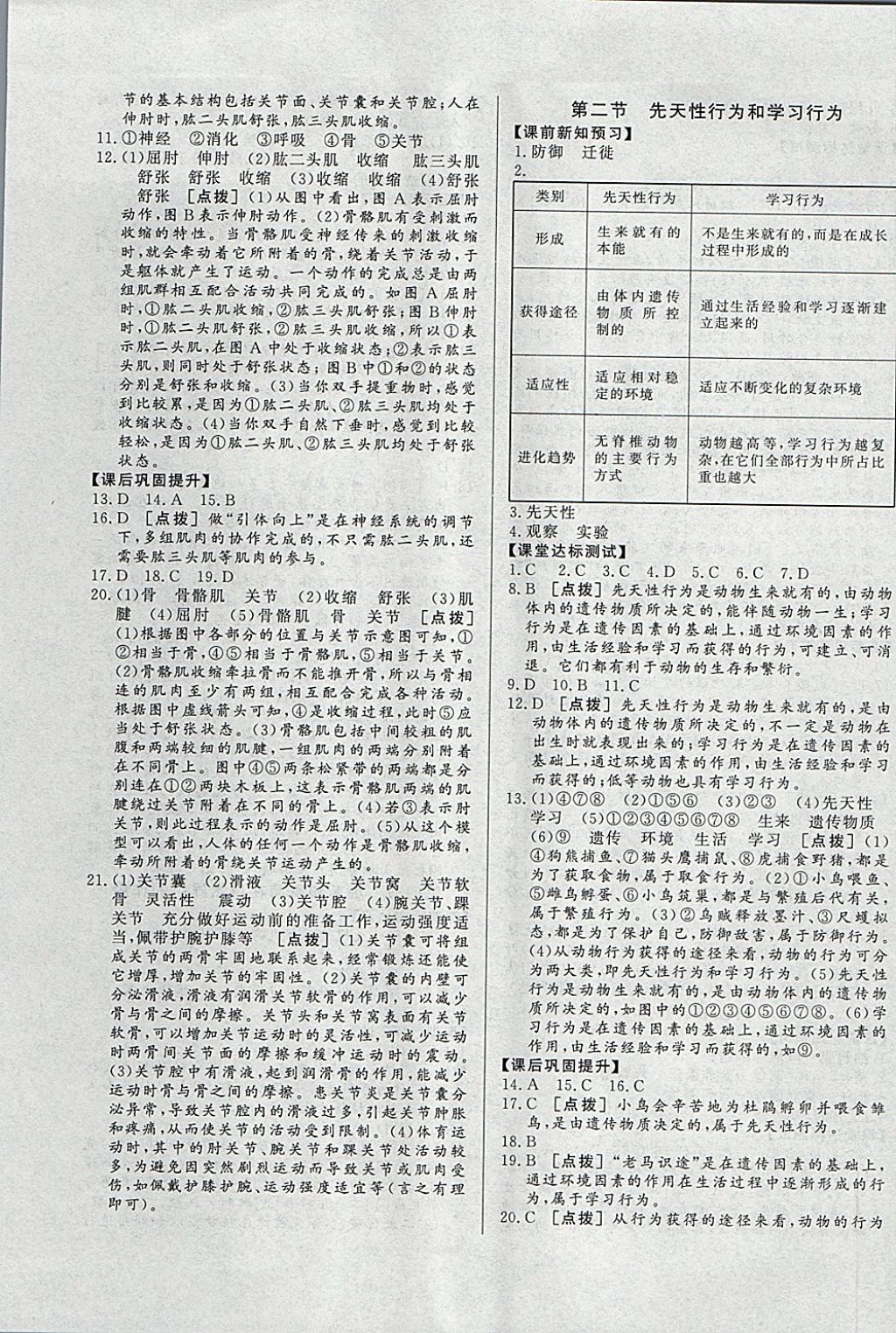 2017年A加優(yōu)化作業(yè)本八年級生物上冊人教版 參考答案第5頁