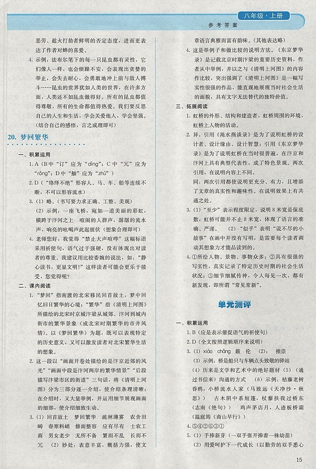 2017年人教金學(xué)典同步解析與測(cè)評(píng)八年級(jí)語(yǔ)文上冊(cè)人教版 參考答案第15頁(yè)