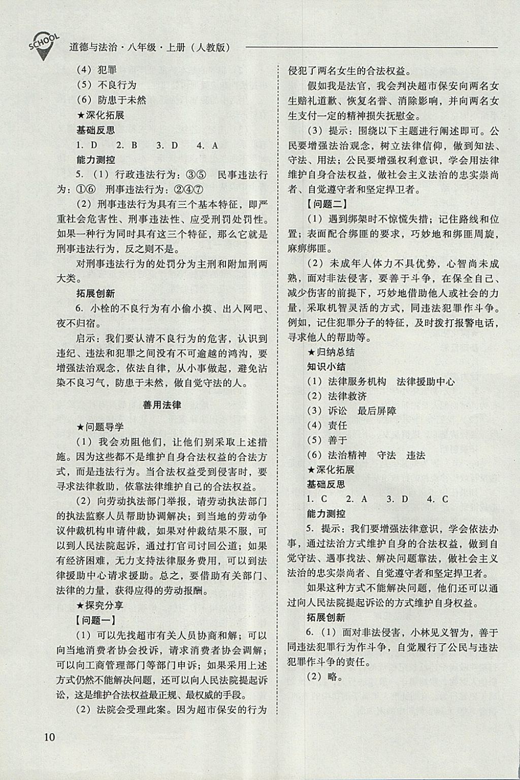 2017年新課程問題解決導(dǎo)學(xué)方案八年級道德與法治上冊人教版 參考答案第10頁