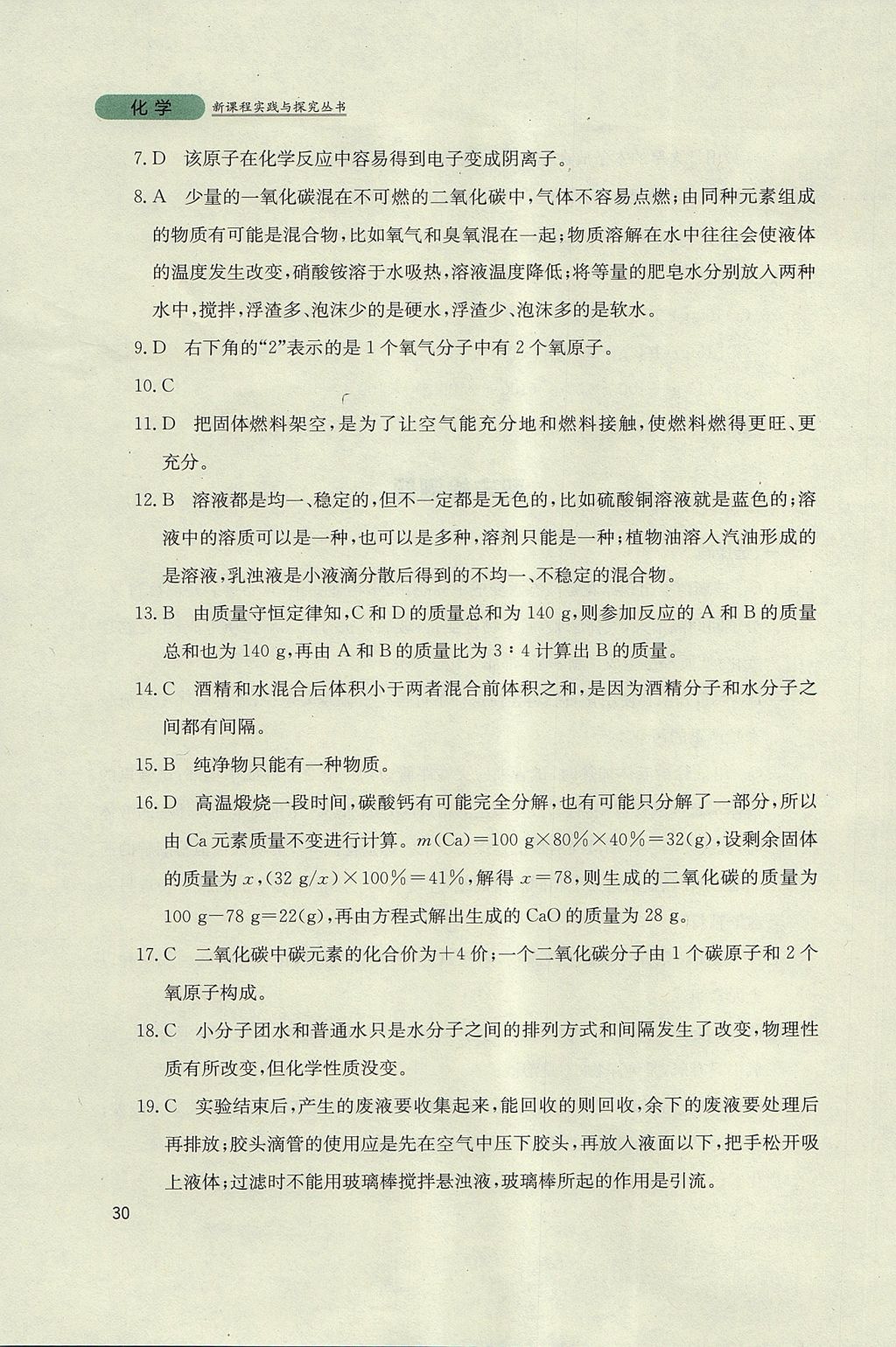 2017年新课程实践与探究丛书九年级化学上册鲁教版 参考答案第30页