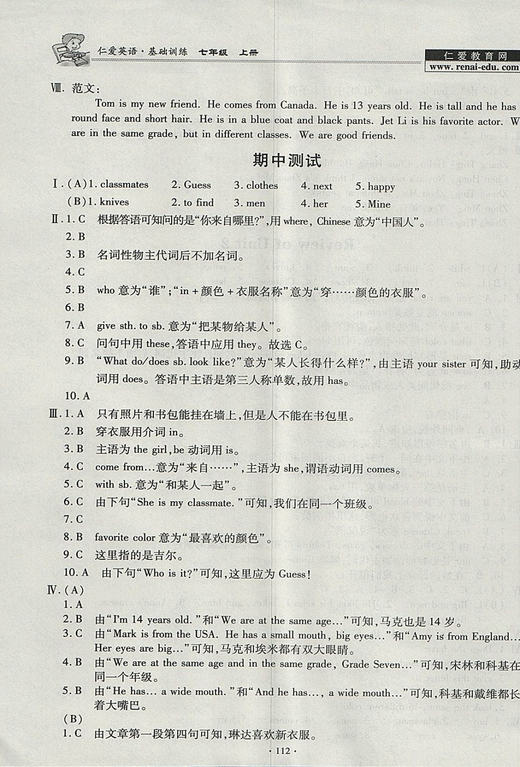 2017年仁爱英语基础训练七年级上册仁爱版 参考答案第8页