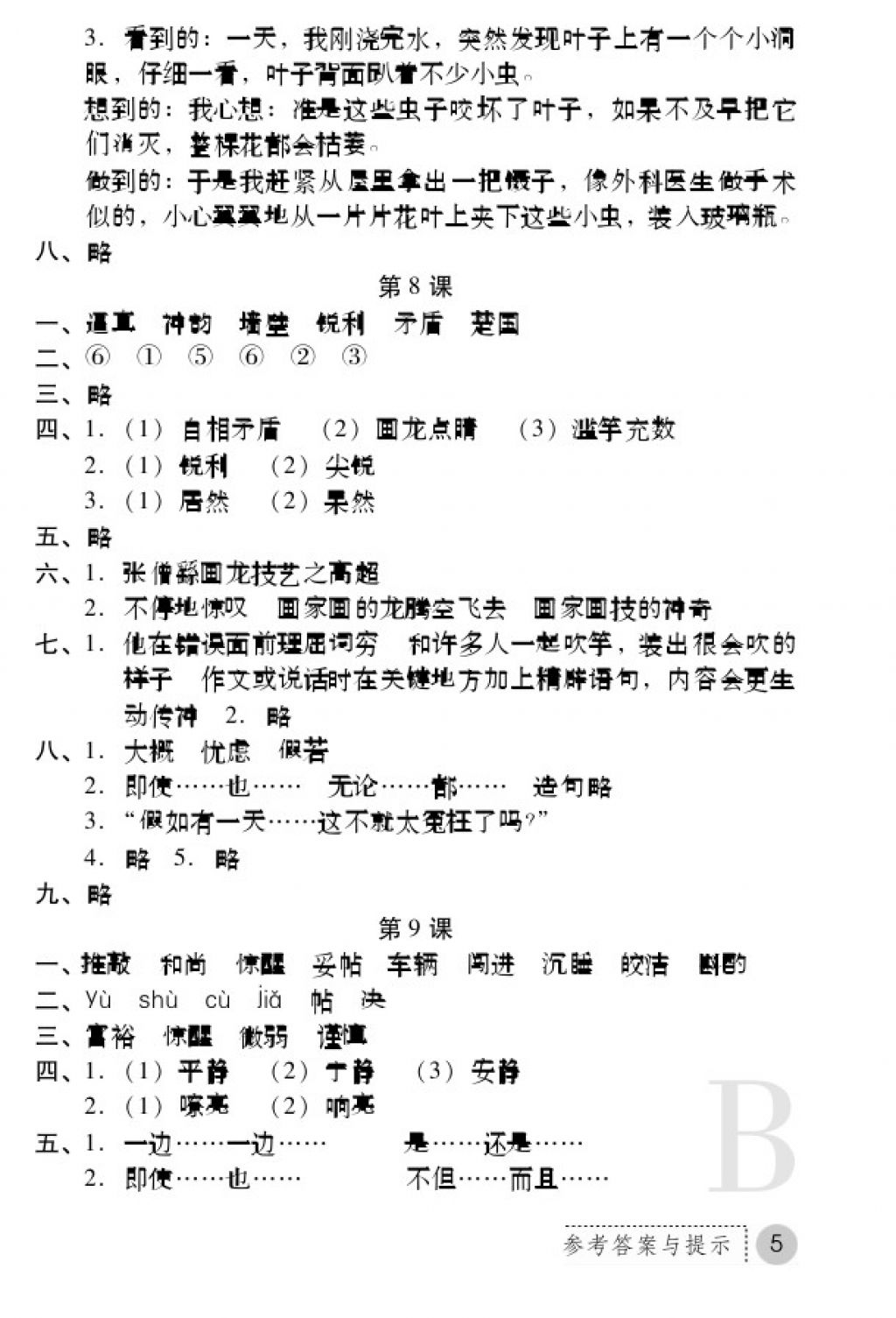 2017年課堂練習(xí)冊五年級語文上冊蘇教版B版 參考答案第5頁