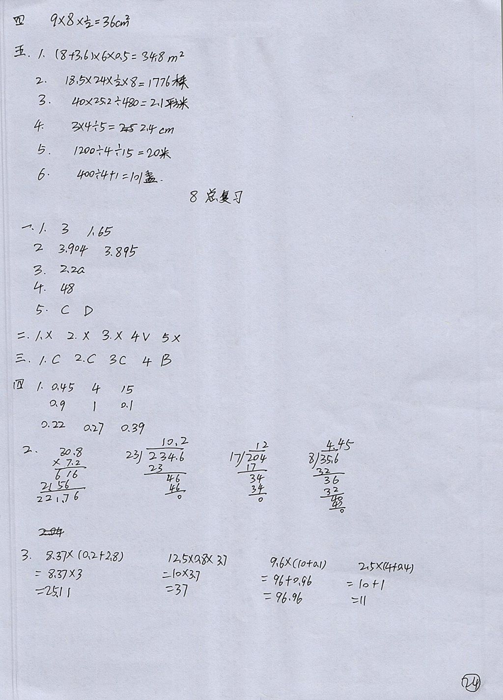 2017年配套練習(xí)冊五年級(jí)數(shù)學(xué)上冊人教版人民教育出版社 參考答案第24頁