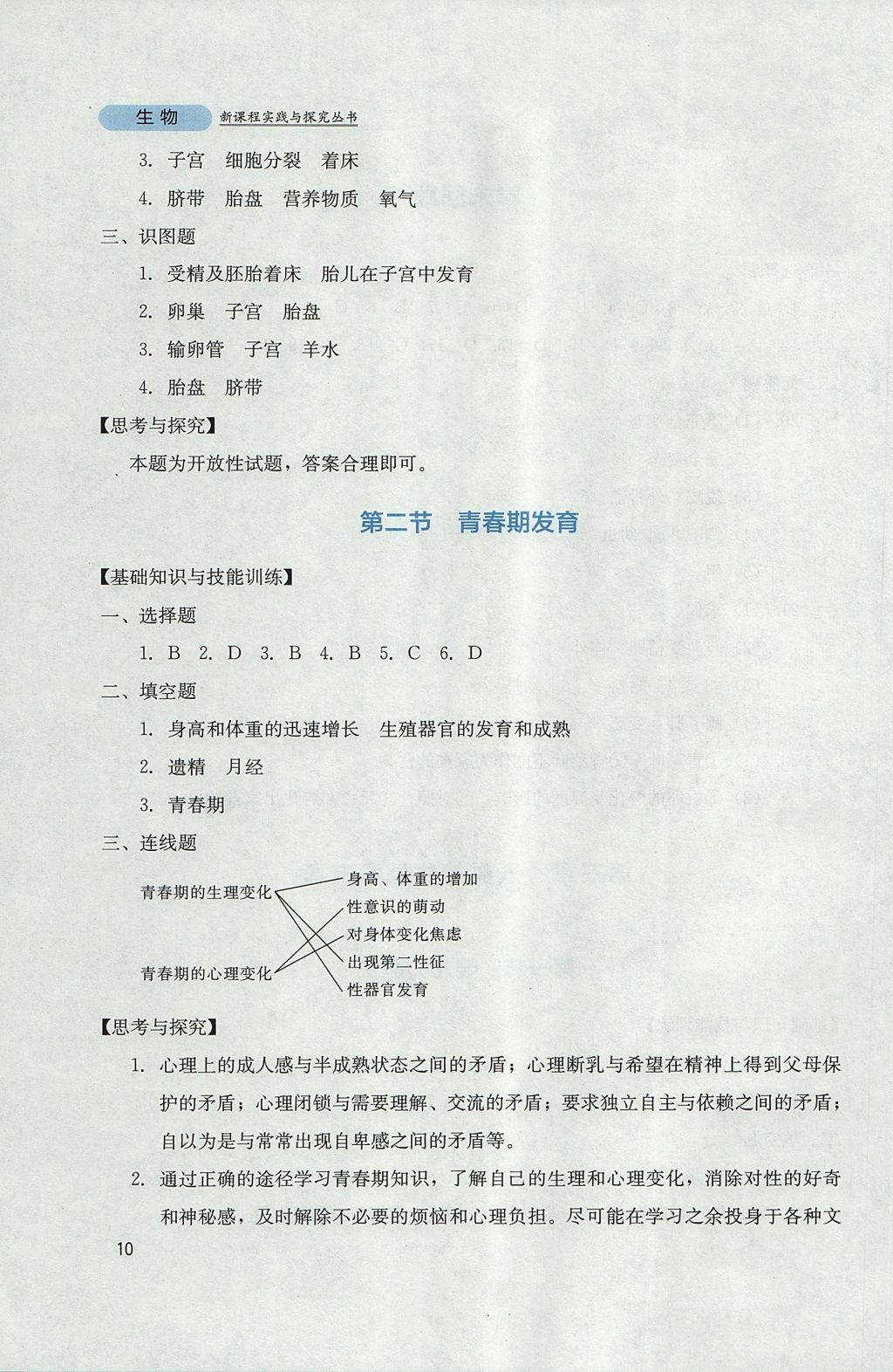 2017年新课程实践与探究丛书八年级生物上册济南版 参考答案第10页