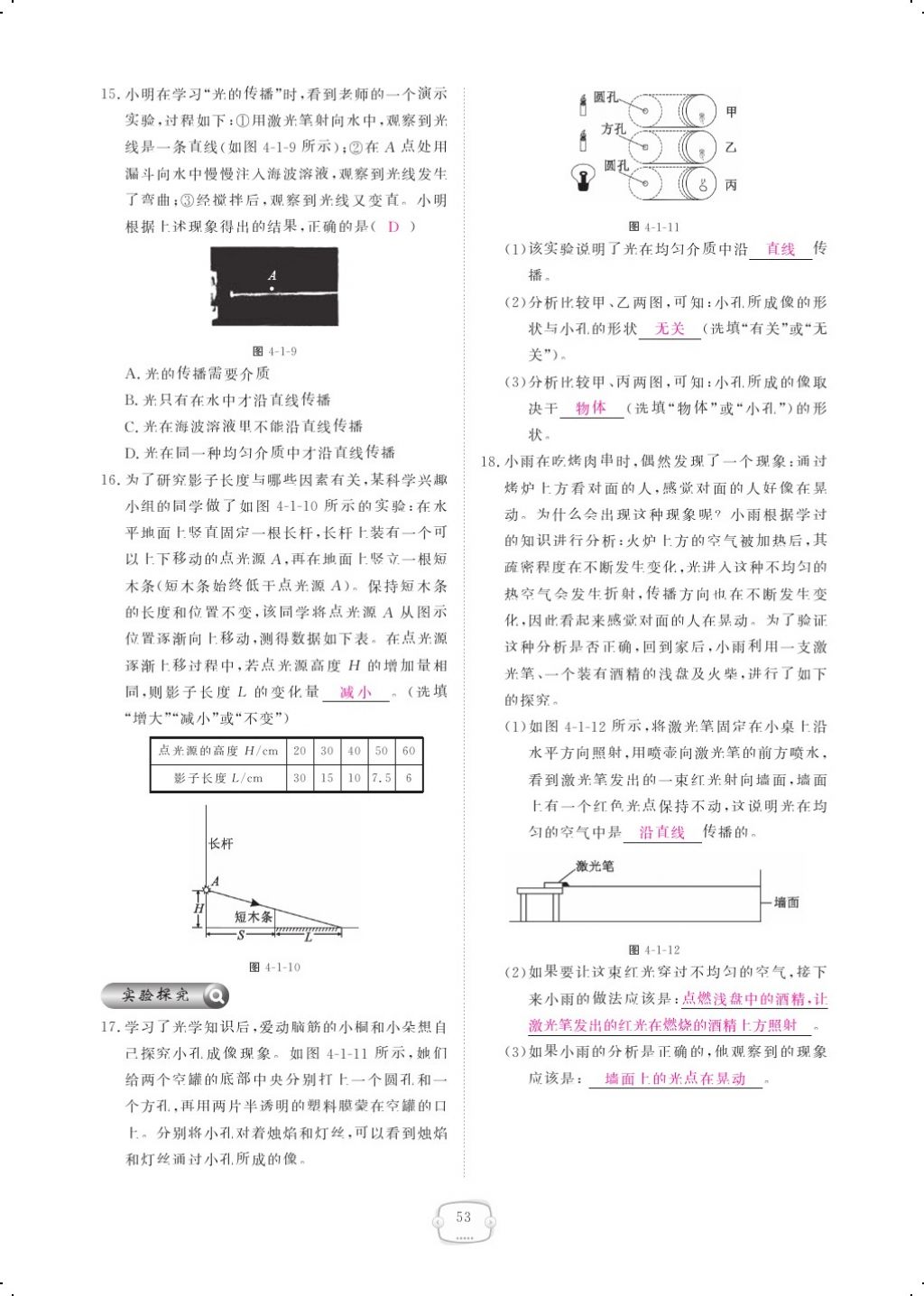 2017年領(lǐng)航新課標(biāo)練習(xí)冊八年級物理上冊人教版 參考答案第71頁