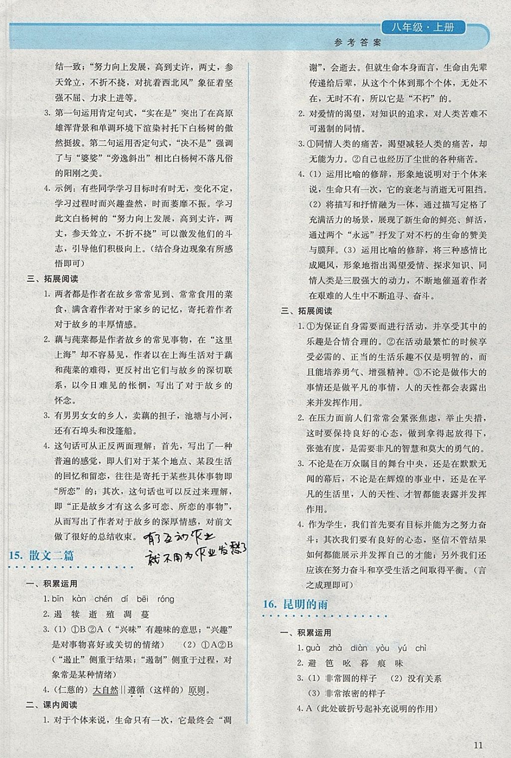 2017年人教金學典同步解析與測評八年級語文上冊人教版 參考答案第11頁