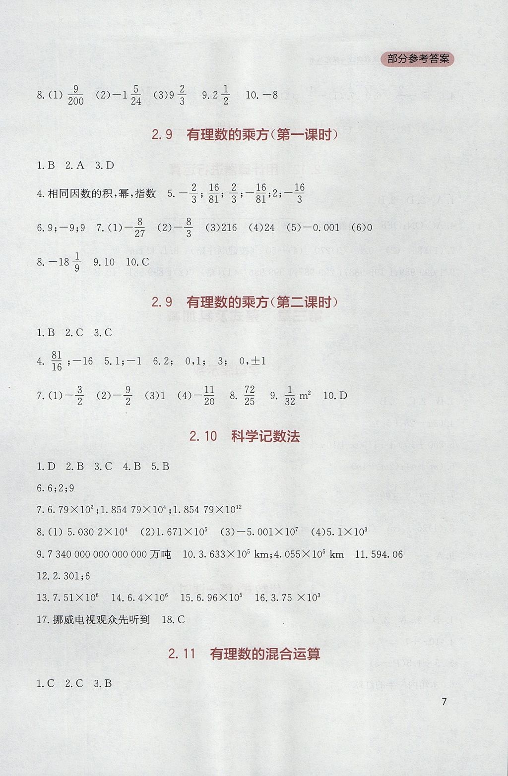 2017年新課程實踐與探究叢書七年級數(shù)學上冊北師大版 參考答案第7頁