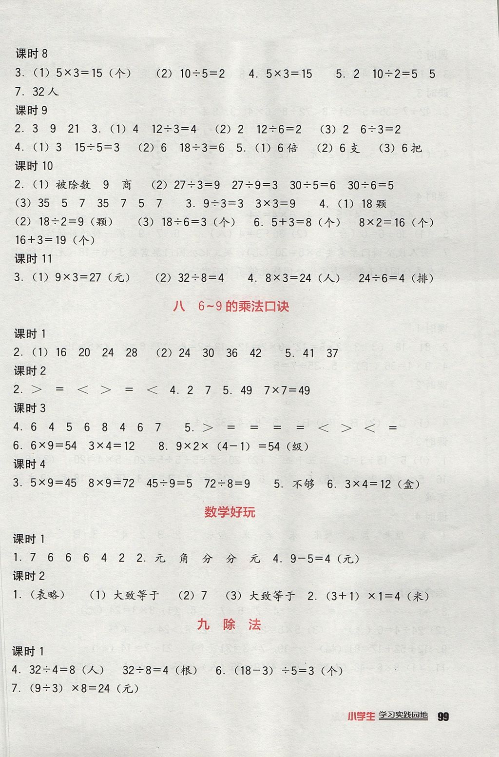 2017年新課標(biāo)小學(xué)生學(xué)習(xí)實(shí)踐園地二年級(jí)數(shù)學(xué)上冊(cè)北師大版 參考答案第5頁