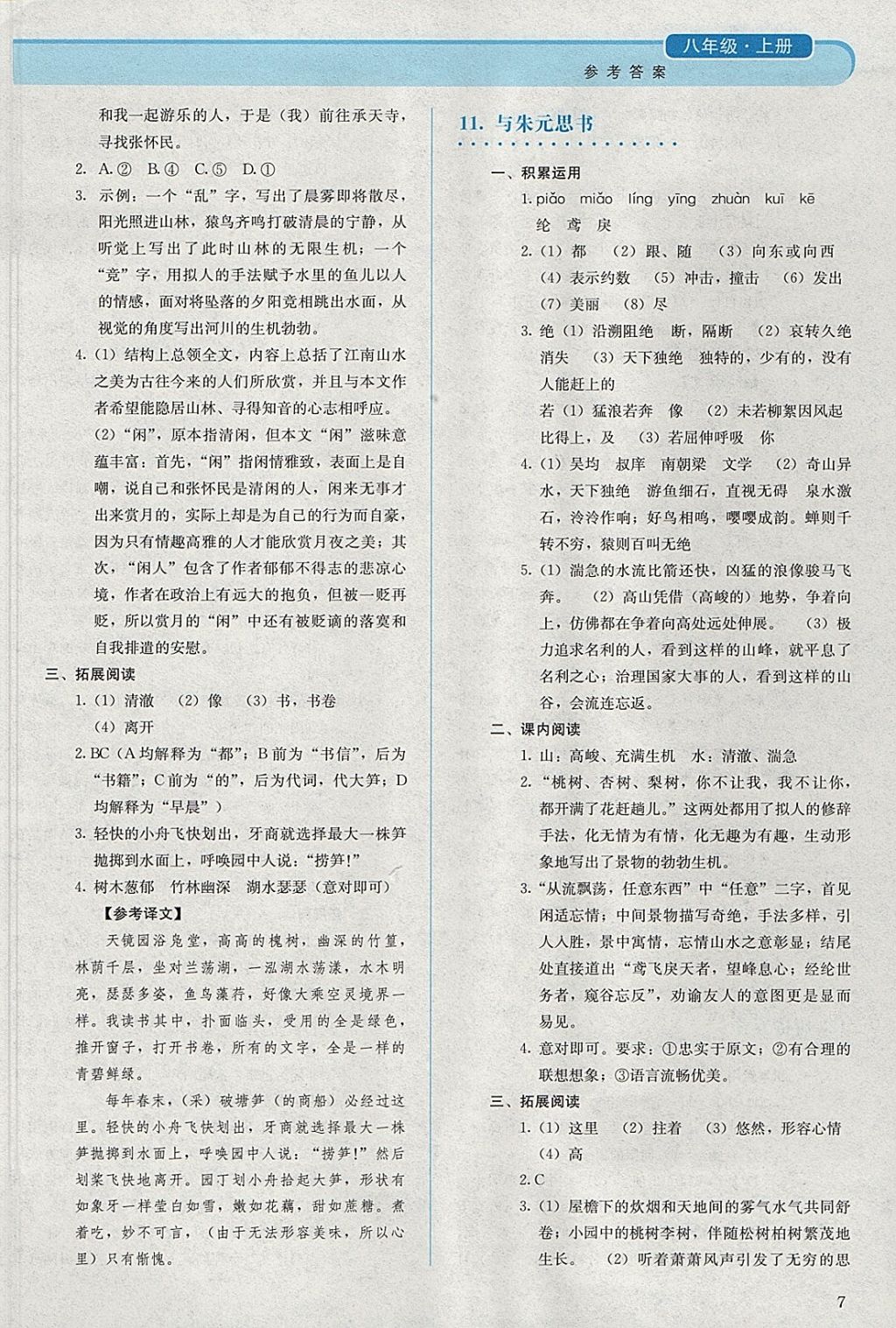 2017年人教金学典同步解析与测评八年级语文上册人教版 参考答案第7页