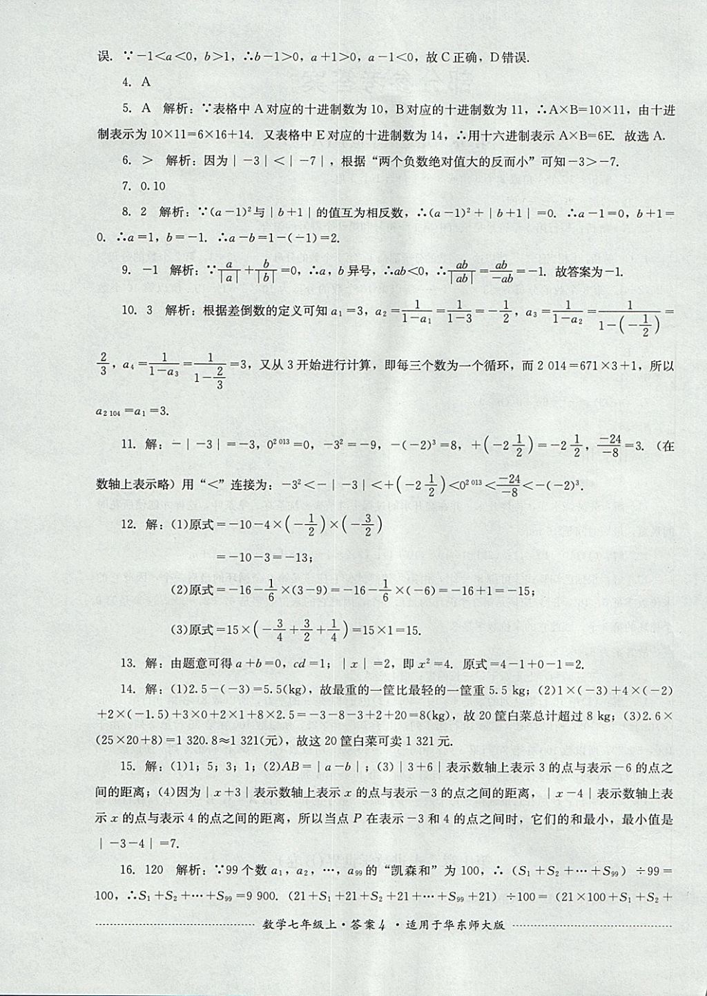 2017年單元測試七年級數(shù)學(xué)上冊華師大版四川教育出版社 參考答案第4頁