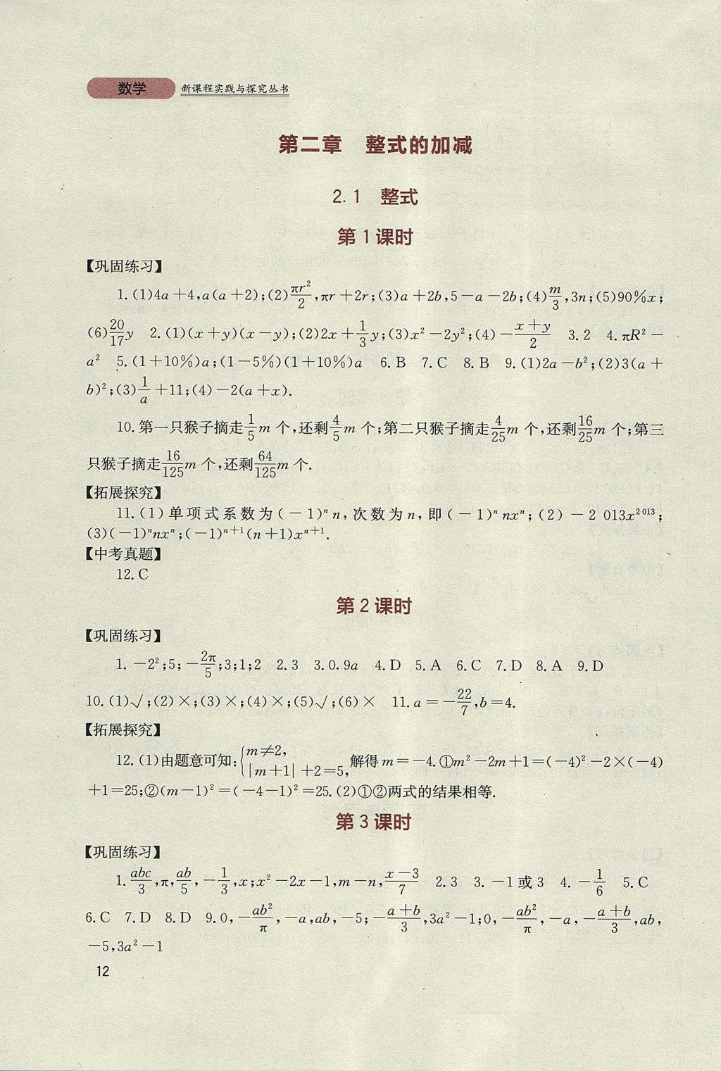 2017年新課程實踐與探究叢書七年級數(shù)學上冊人教版 參考答案第12頁