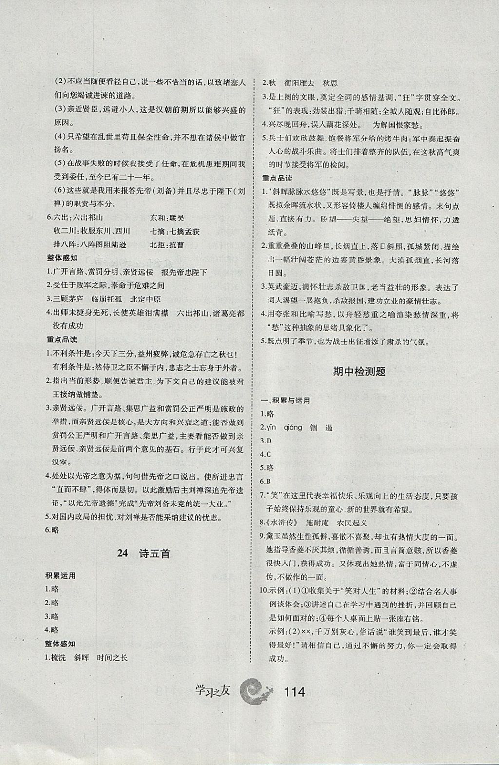 2017年學(xué)習(xí)之友九年級語文上冊人教版 參考答案第14頁