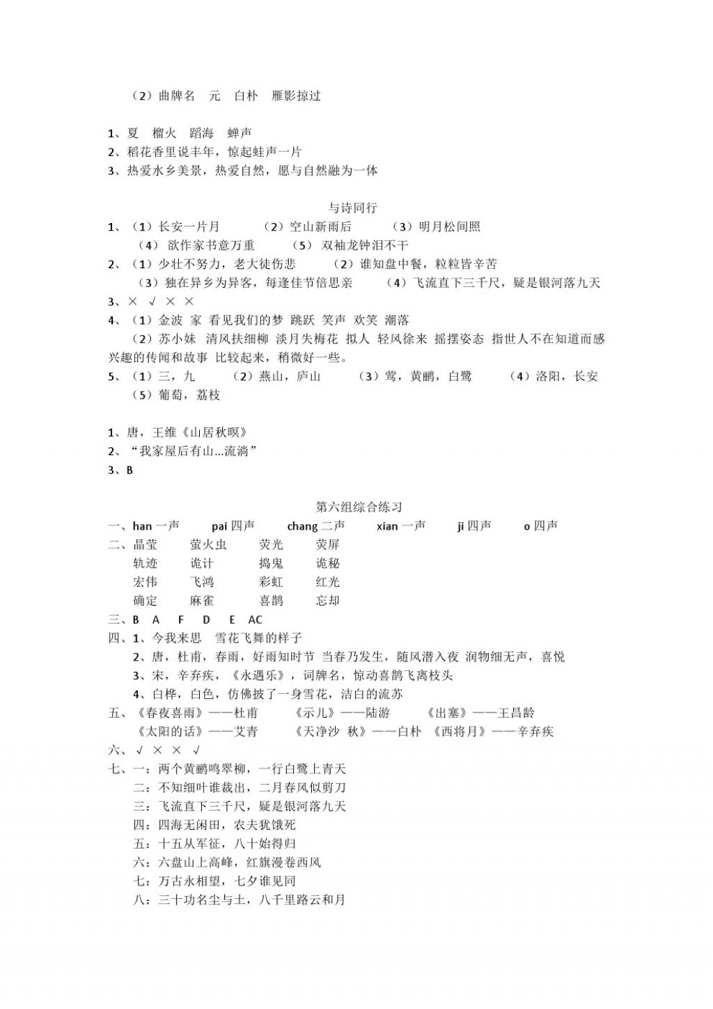 2017年配套練習冊六年級語文上冊人教版人民教育出版社 參考答案第11頁