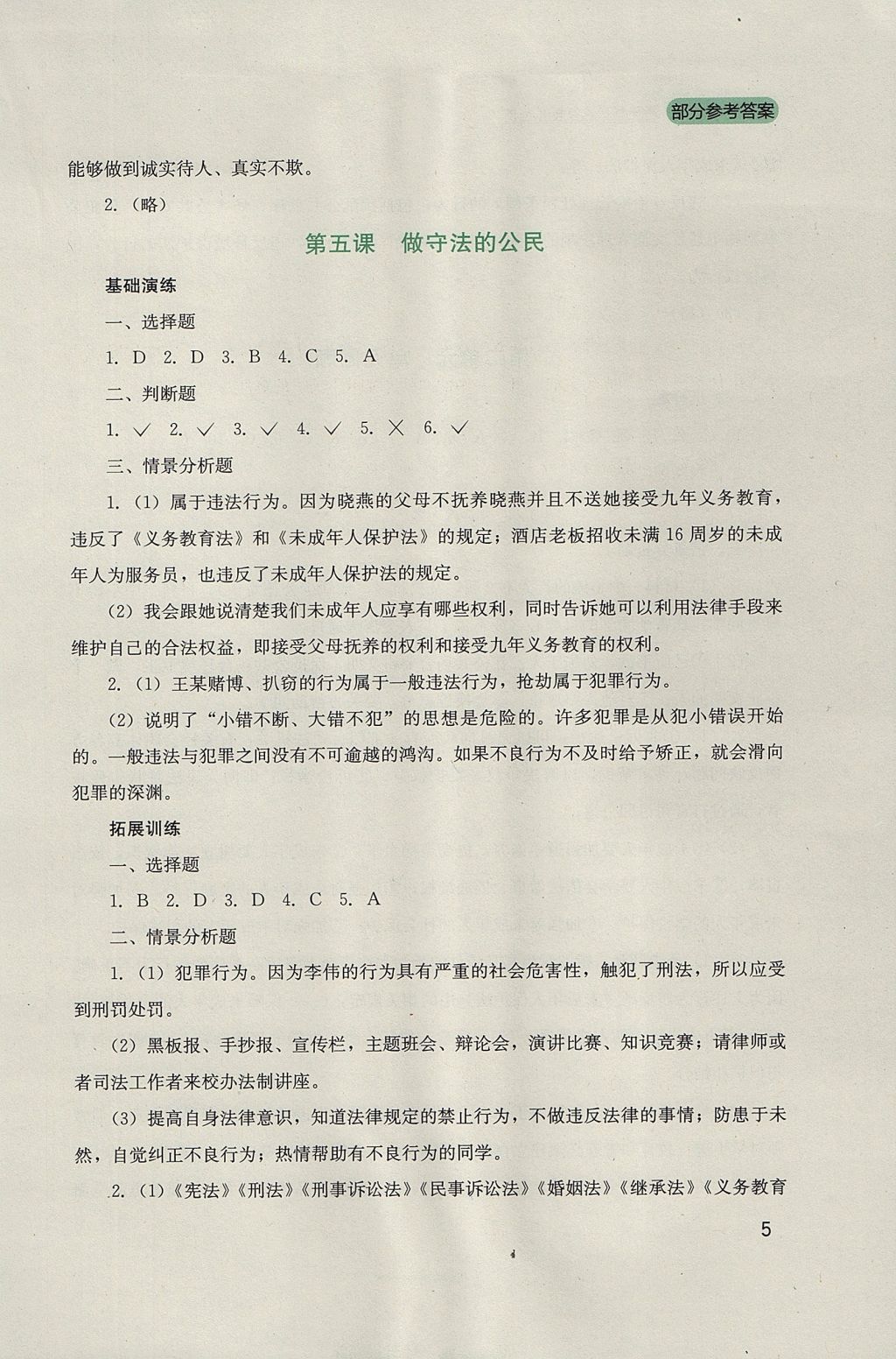 2017年新课程实践与探究丛书八年级道德与法治上册人教版 参考答案第5页