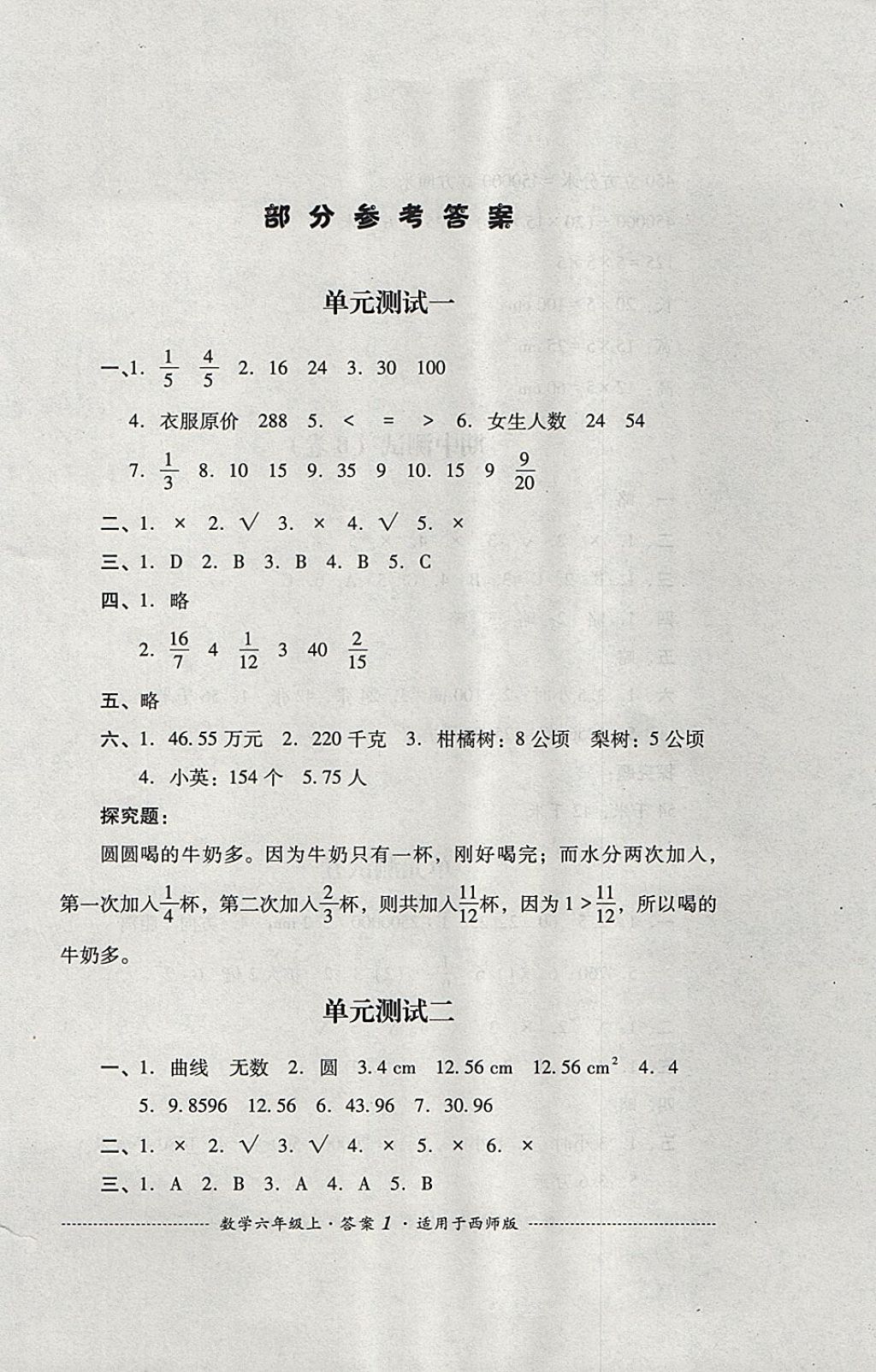 2017年单元测试六年级数学上册西师大版四川教育出版社 参考答案第1页