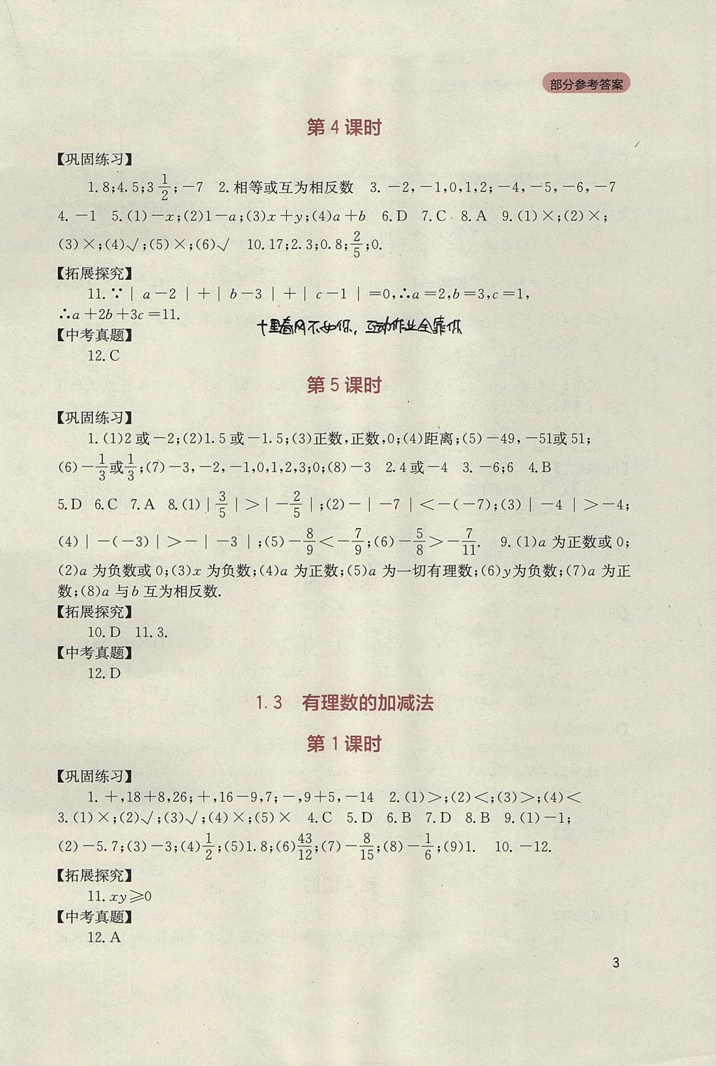 2017年新課程實踐與探究叢書七年級數(shù)學上冊人教版 參考答案第3頁