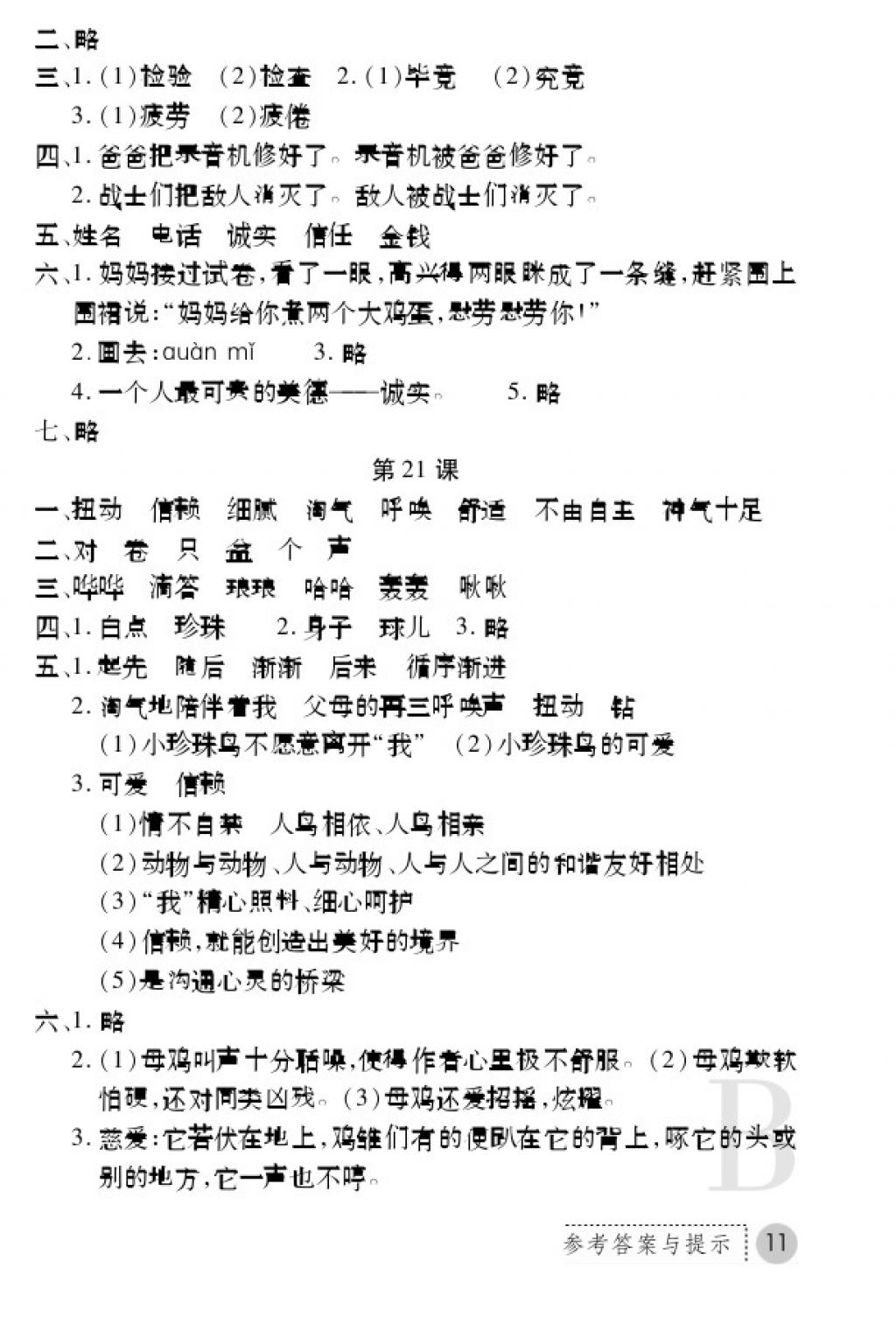 2017年課堂練習(xí)冊四年級語文上冊蘇教版B版 參考答案第11頁