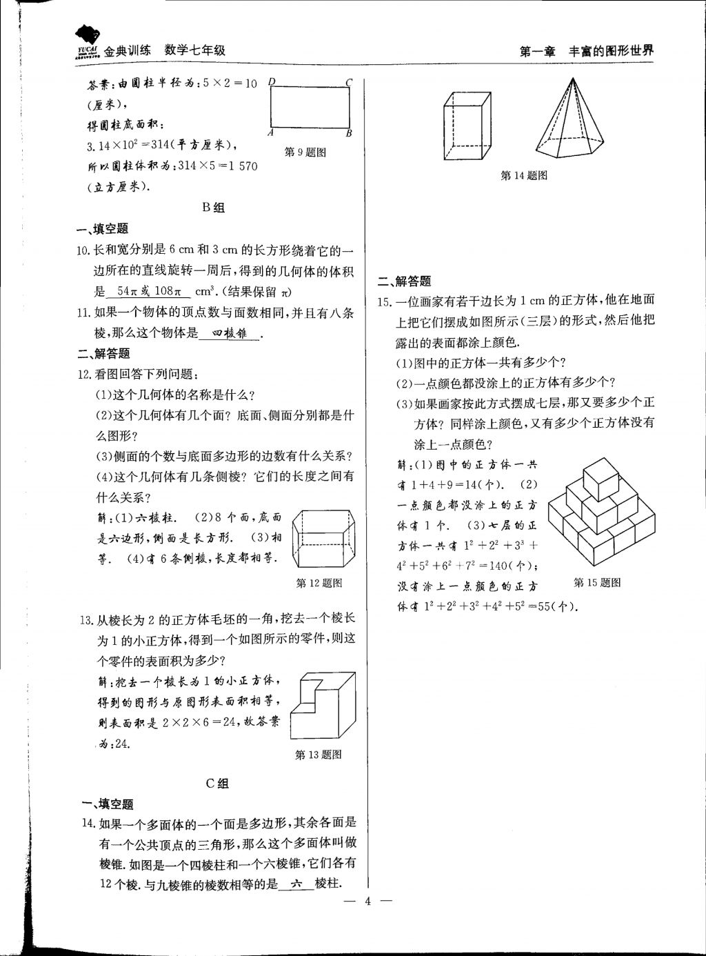 2017年金典训练七年级数学上册北师大版 参考答案第4页