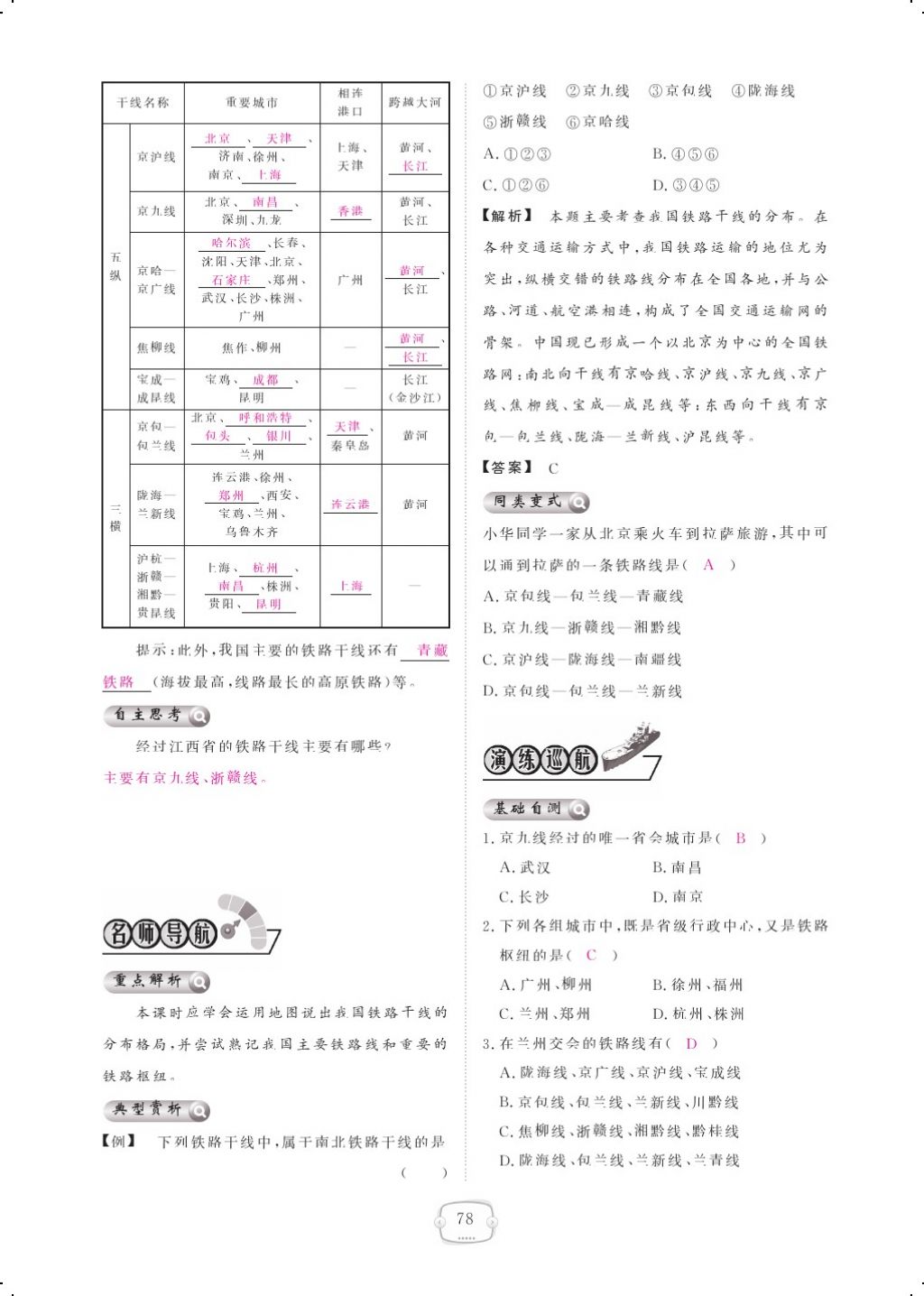 2017年領(lǐng)航新課標(biāo)練習(xí)冊八年級地理上冊人教版 參考答案第90頁