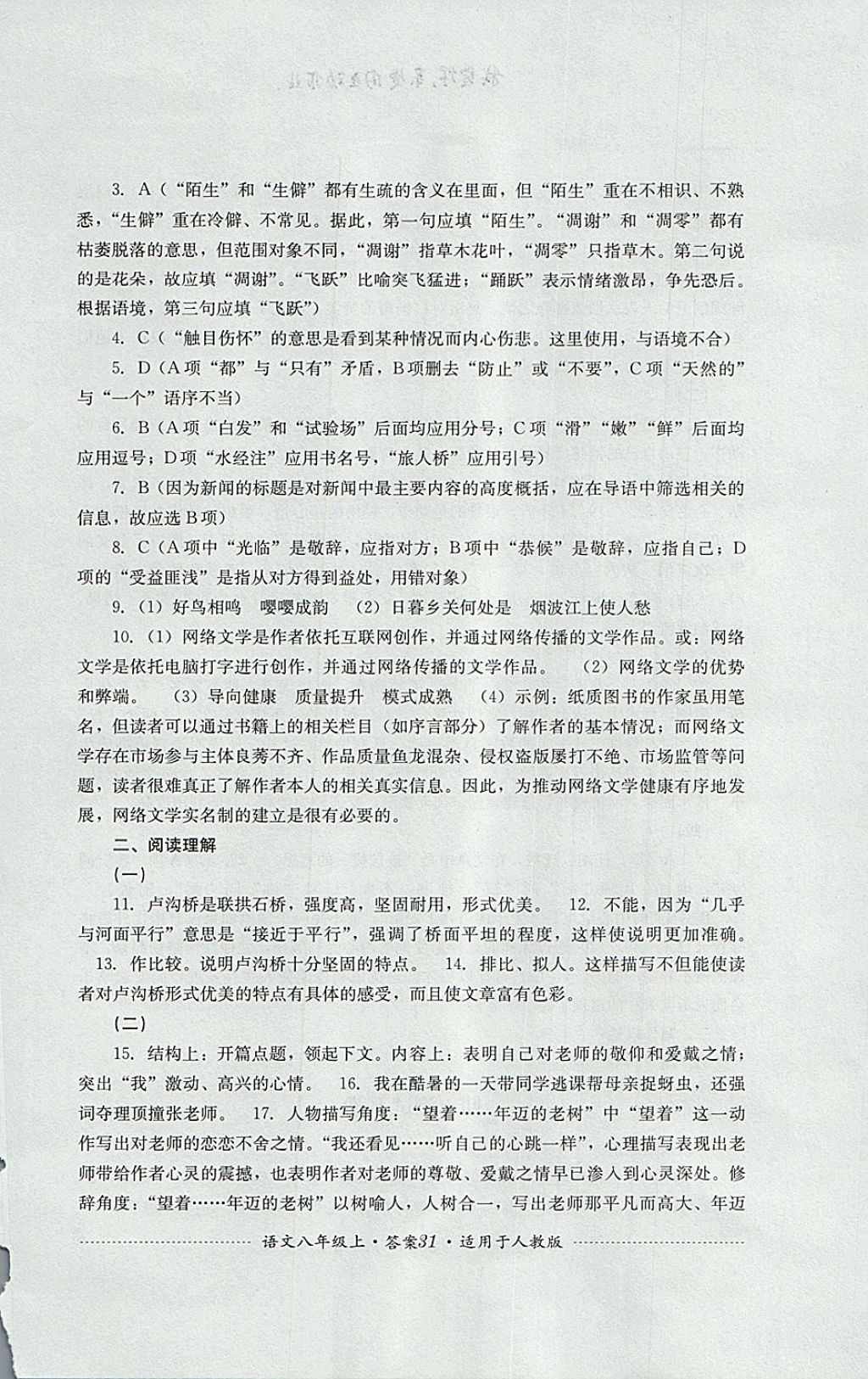 2017年單元測試八年級語文上冊人教版四川教育出版社 參考答案第31頁