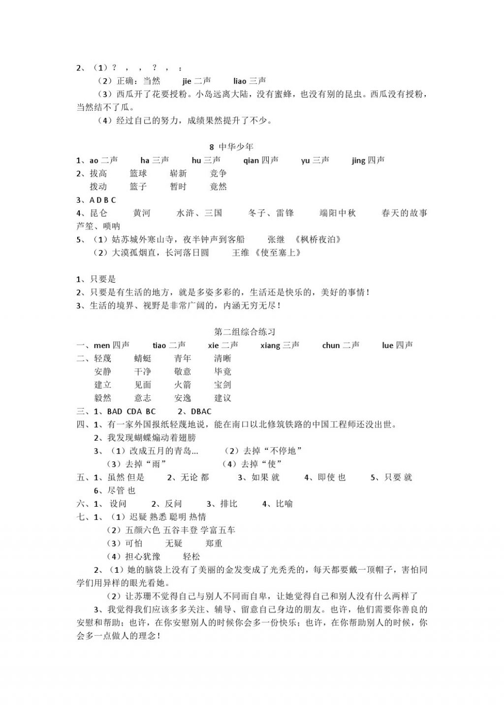 2017年配套練習(xí)冊六年級語文上冊人教版人民教育出版社 參考答案第4頁