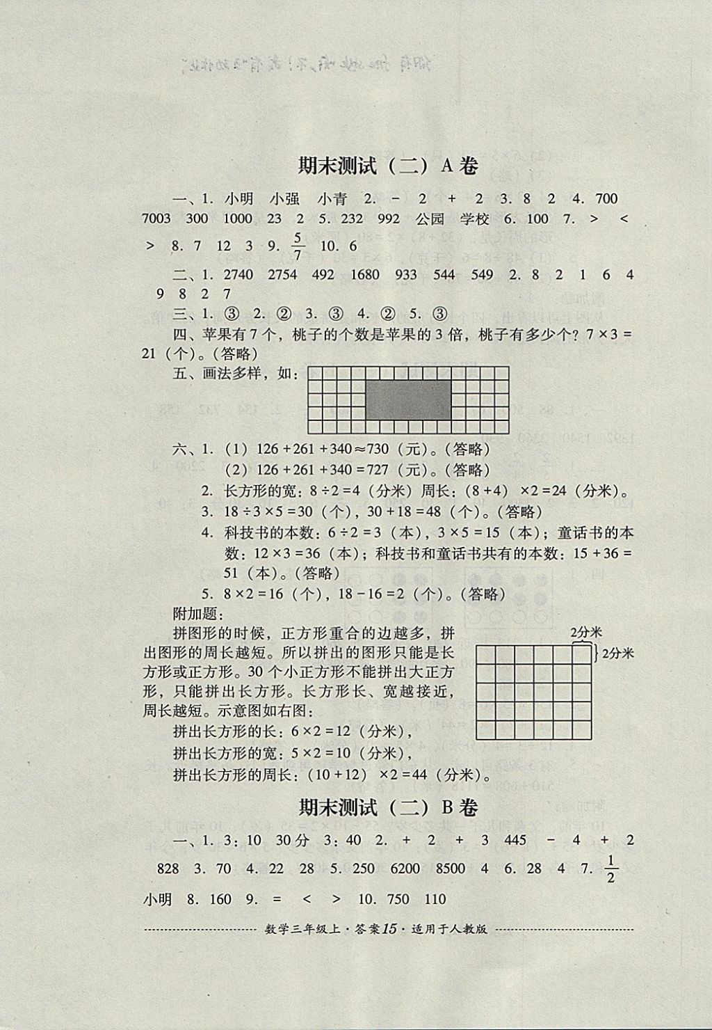 2017年單元測(cè)試三年級(jí)數(shù)學(xué)上冊(cè)人教版四川教育出版社 參考答案第15頁(yè)