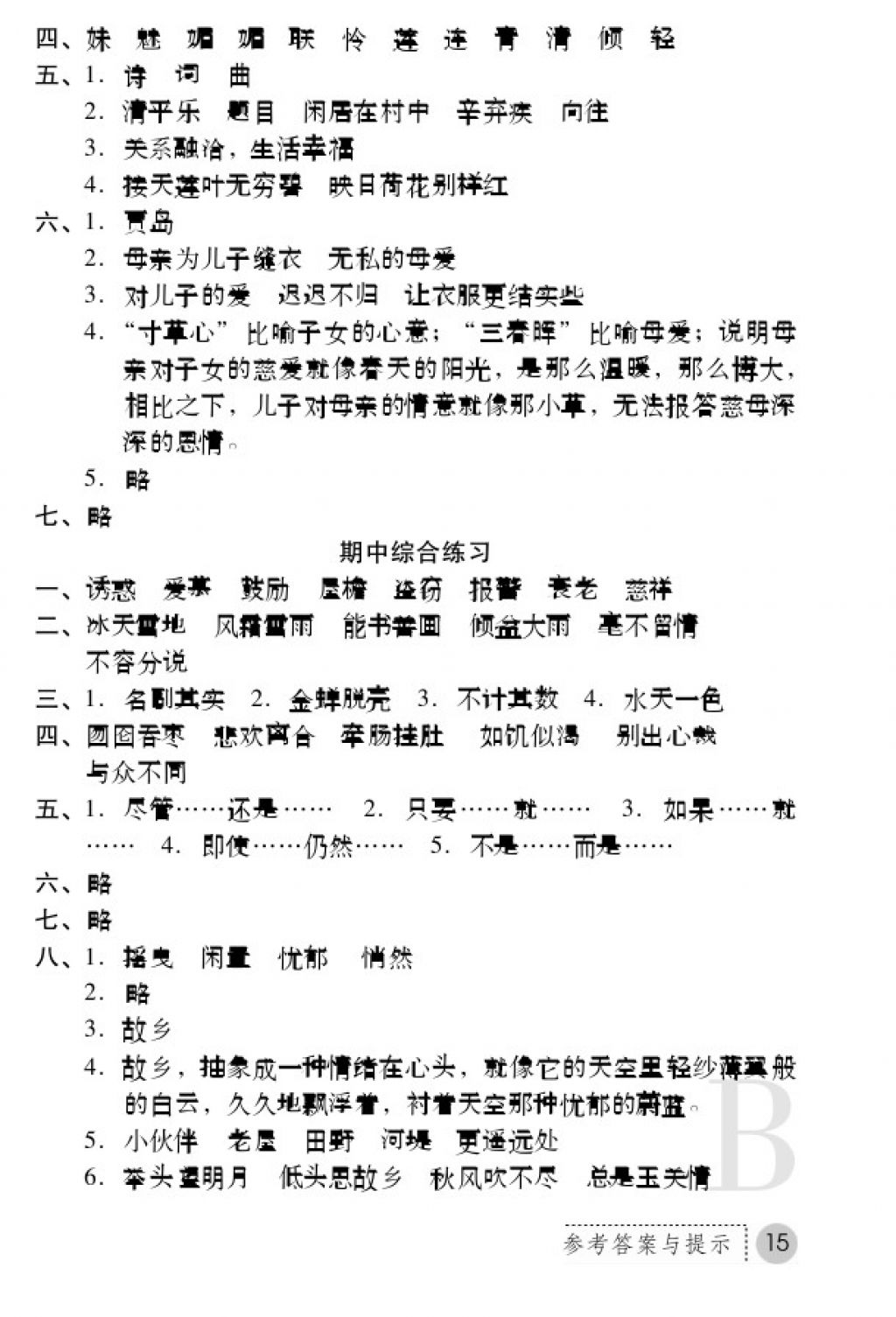 2017年课堂练习册五年级语文上册苏教版B版 参考答案第15页