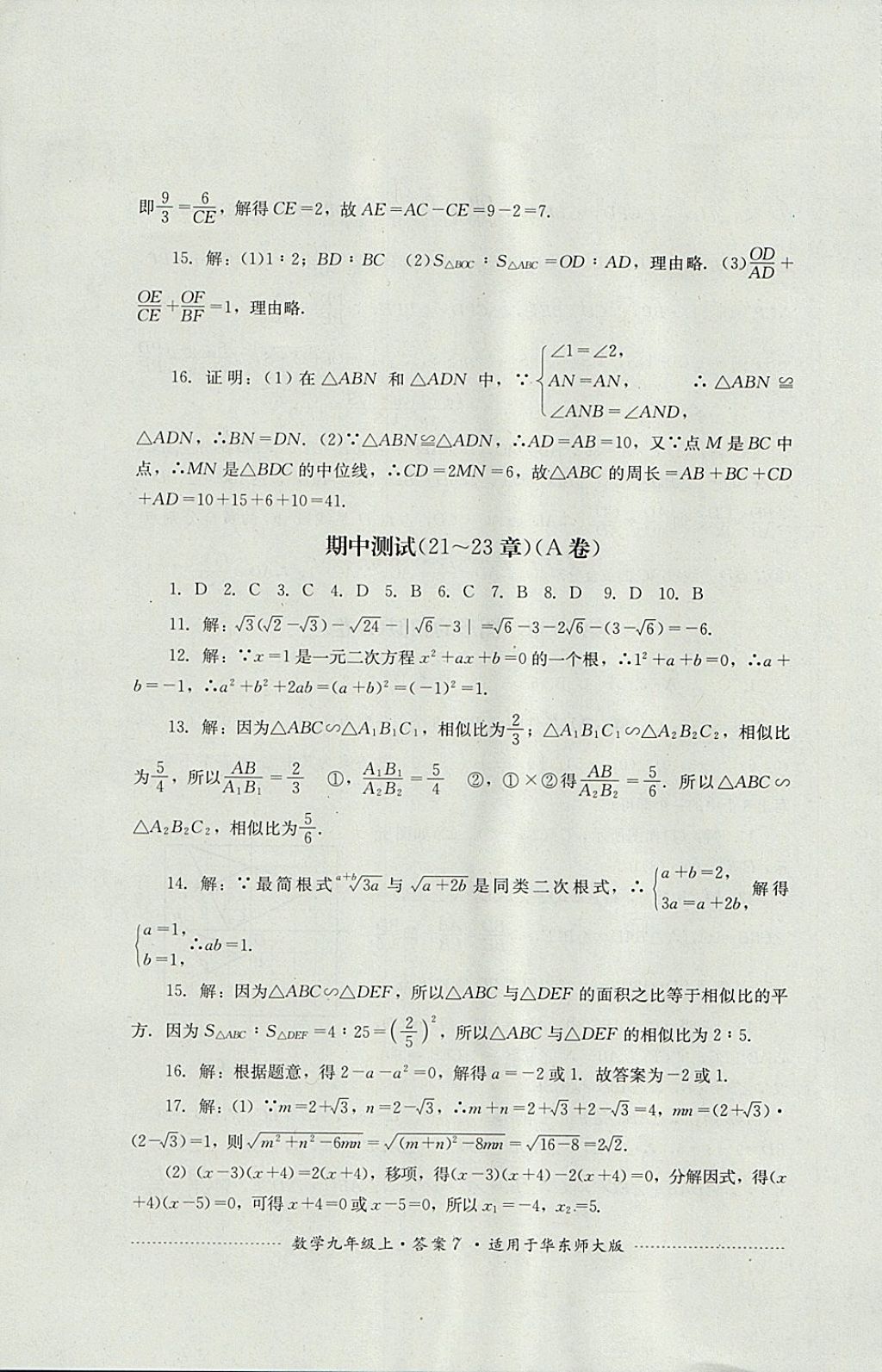 2017年單元測試九年級數(shù)學(xué)上冊華師大版四川教育出版社 參考答案第7頁