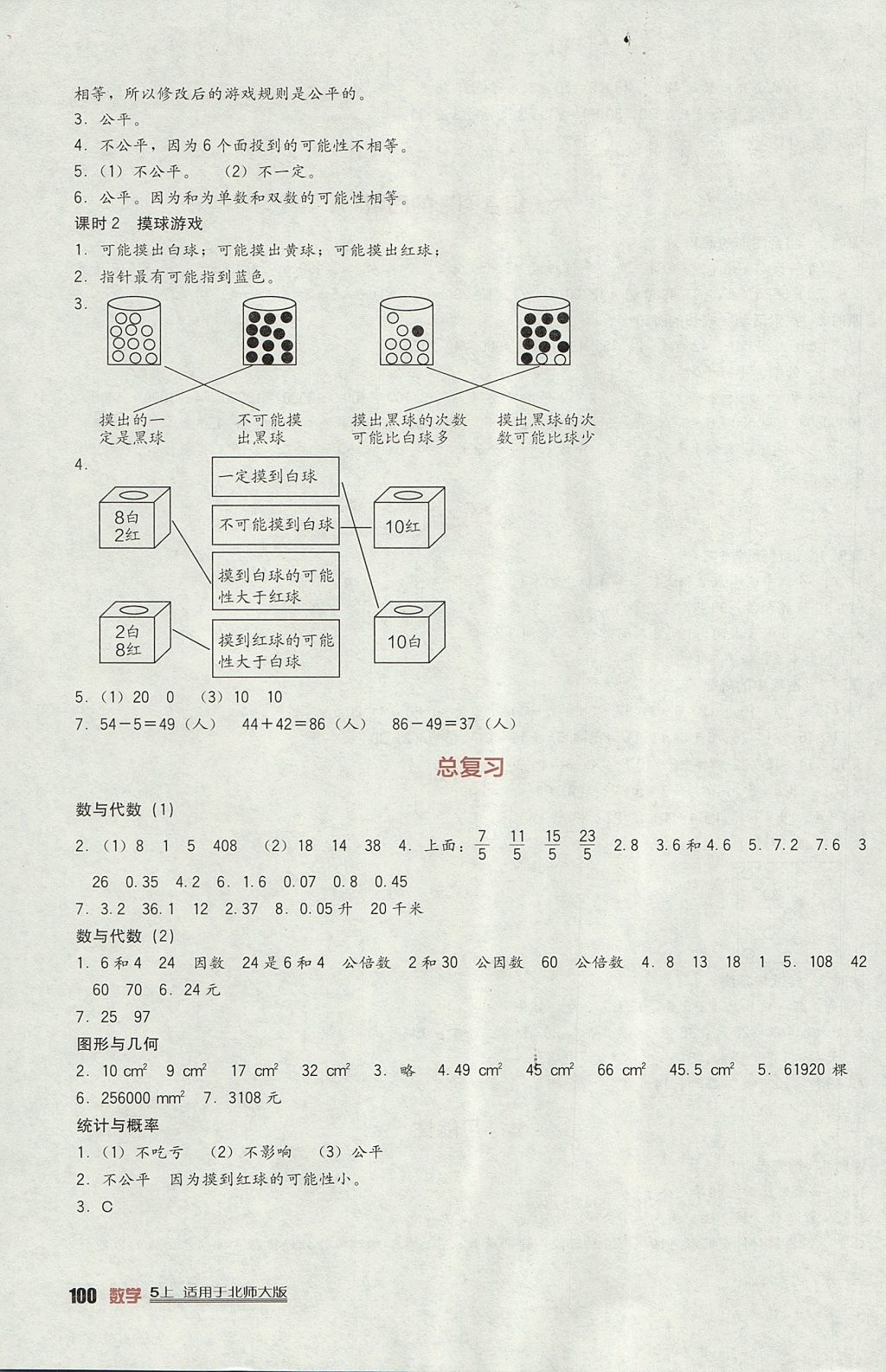 2017年新课标小学生学习实践园地五年级数学上册北师大版 参考答案第8页