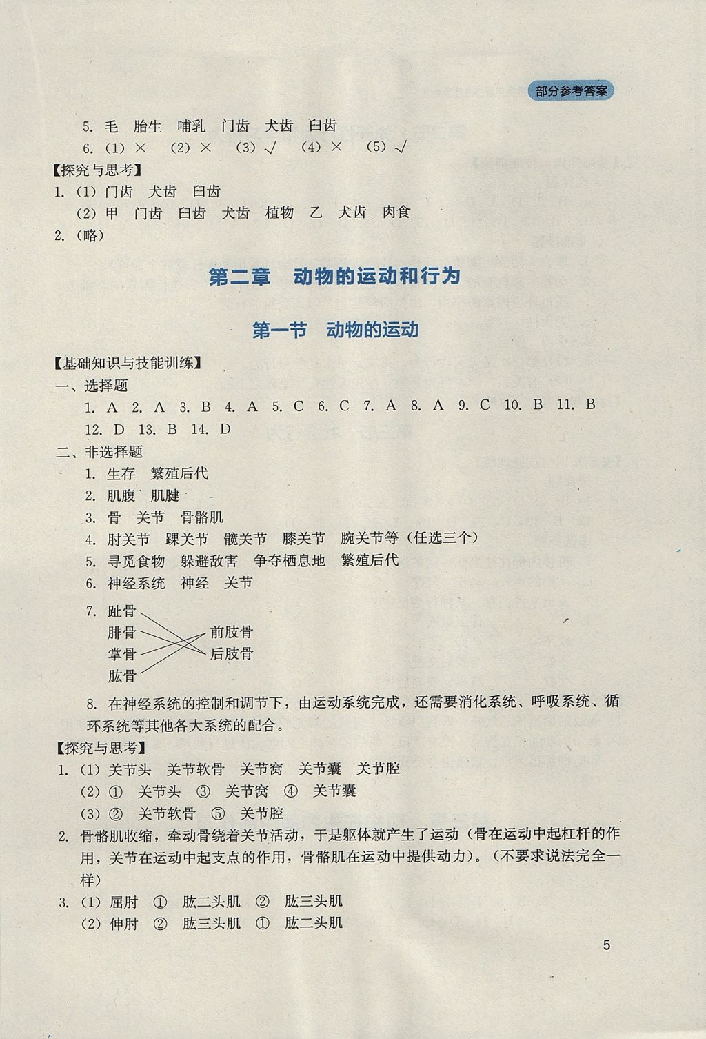 2017年新课程实践与探究丛书八年级生物上册人教版 参考答案第5页