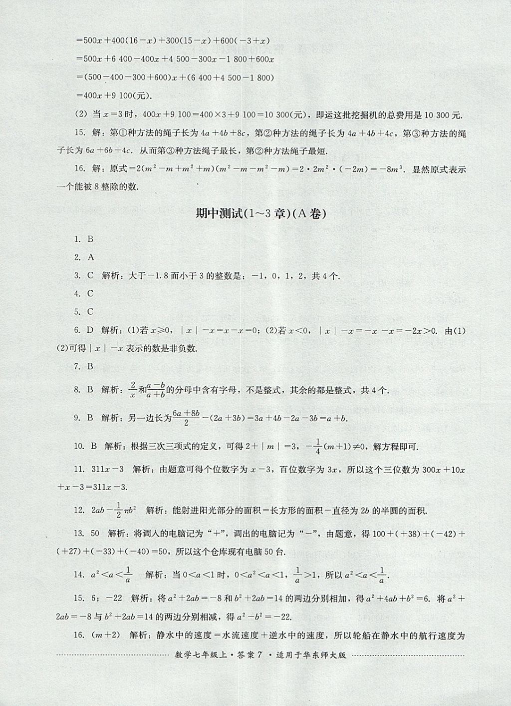 2017年單元測(cè)試七年級(jí)數(shù)學(xué)上冊(cè)華師大版四川教育出版社 參考答案第7頁(yè)