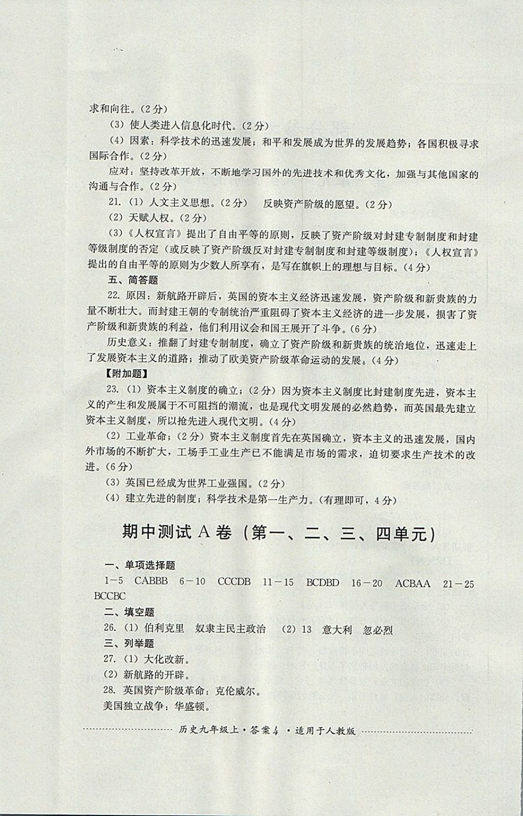 2017年單元測試九年級歷史上冊人教版四川教育出版社 參考答案第4頁