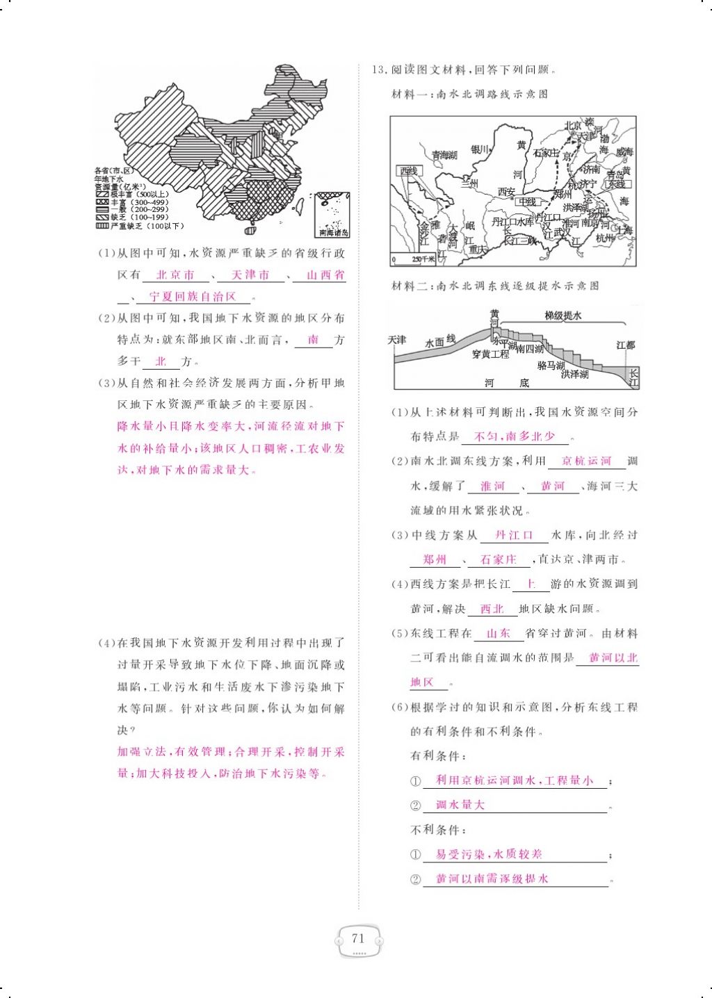 2017年領(lǐng)航新課標(biāo)練習(xí)冊(cè)八年級(jí)地理上冊(cè)人教版 參考答案第83頁