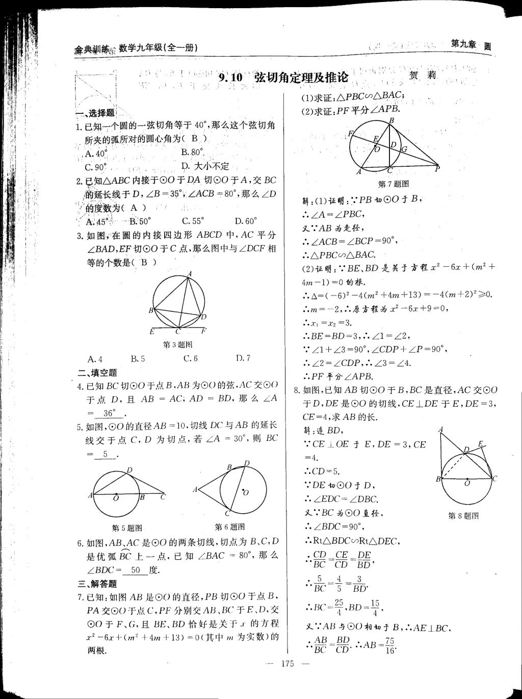 2017年金典訓(xùn)練九年級數(shù)學(xué)全一冊 參考答案第175頁