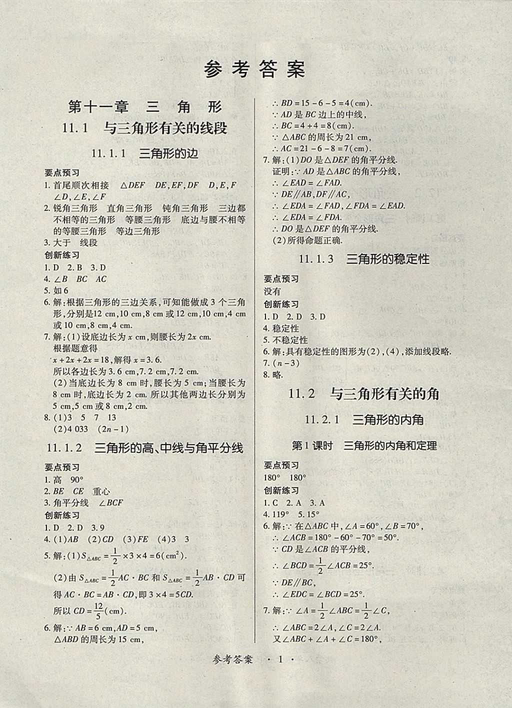 2017年一课一练创新练习八年级数学上册人教版 参考答案第1页